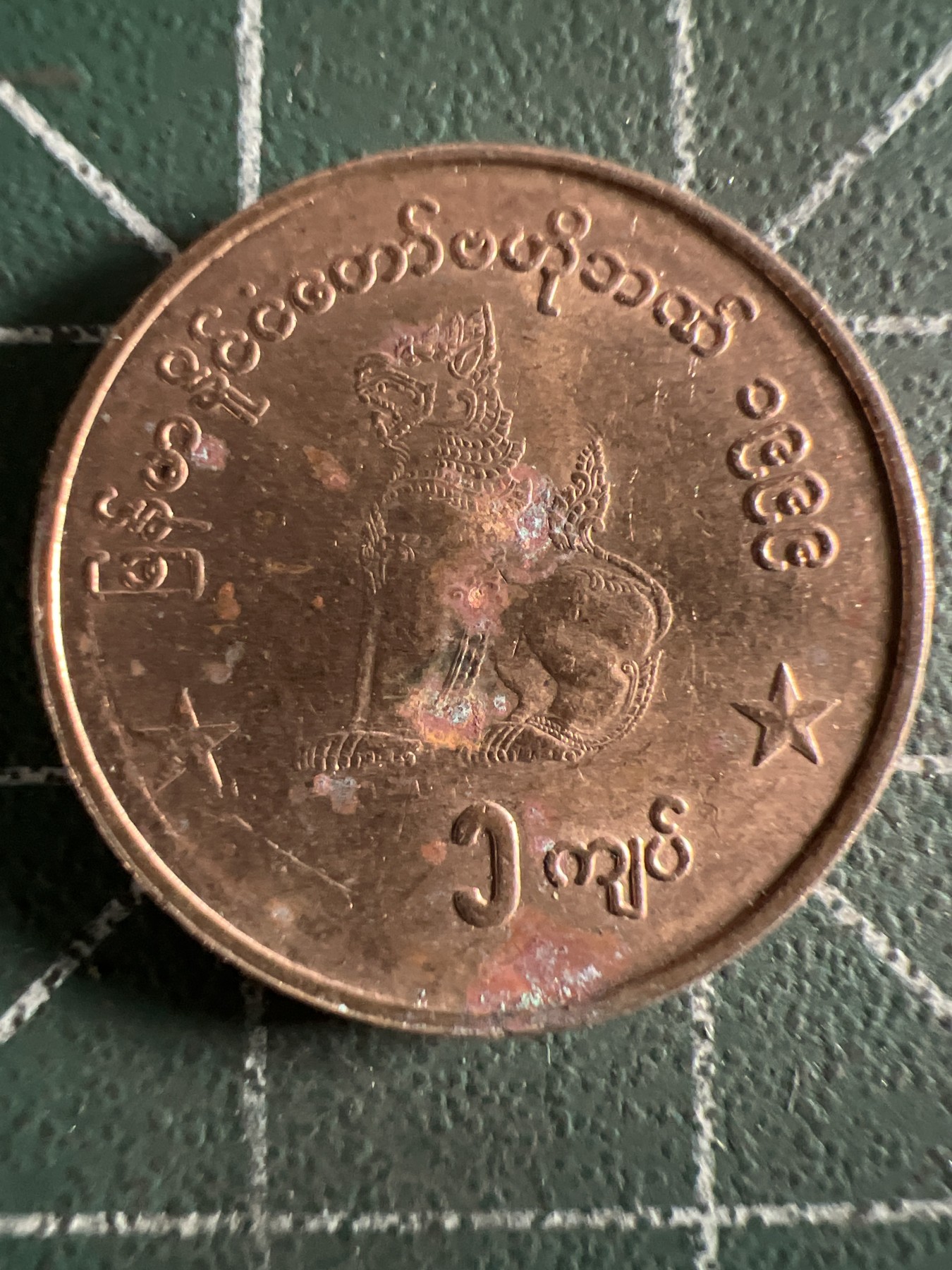 泡泡堂第360期  硬币专场 （无押金，捡漏，全场20包邮，偏远地区除外，接收代拍业务） 缅甸1缅元