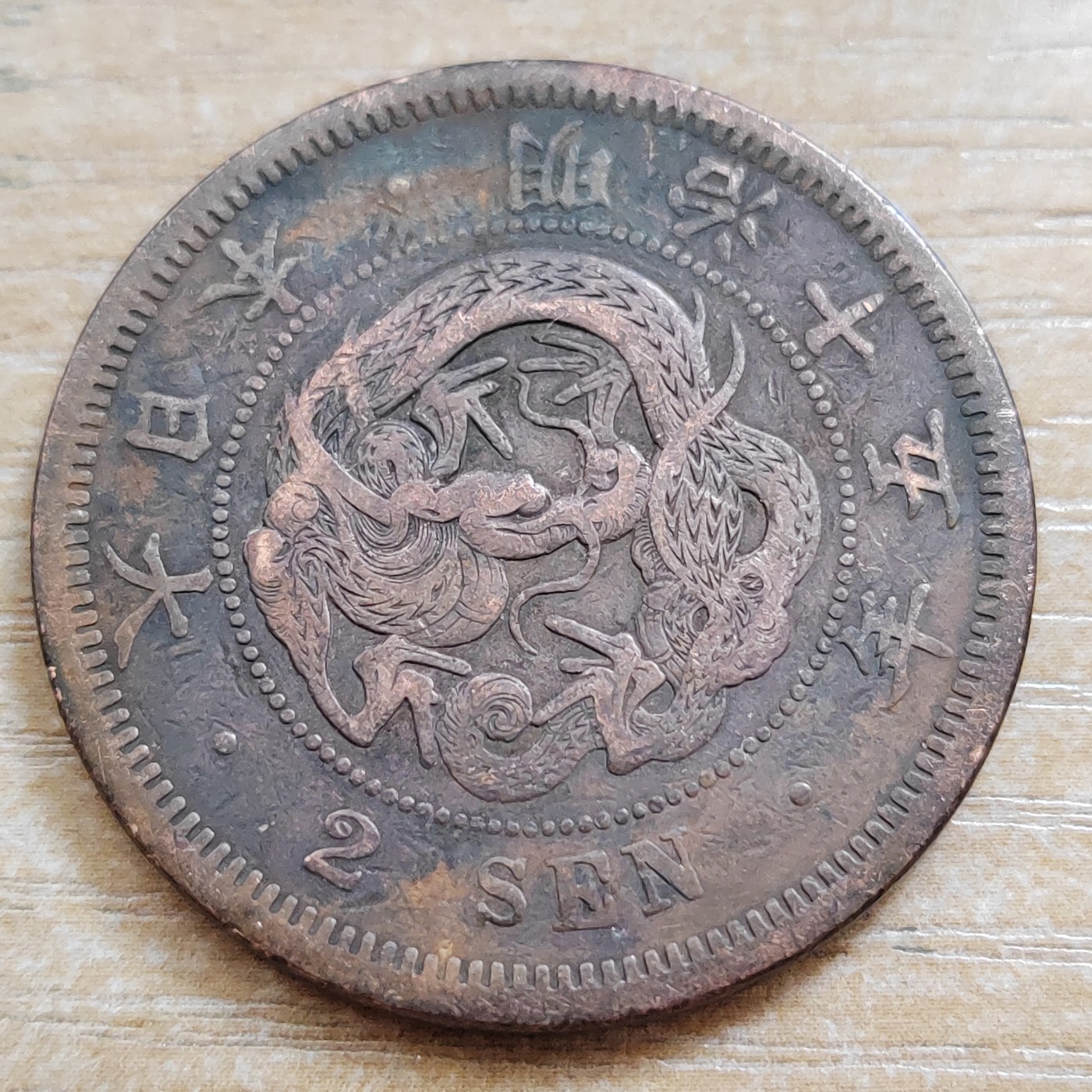 日本二钱铜币 明治时期  日本二钱铜币 明治15年 尖龙鳞 直径32MM