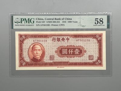 「乾奕」PMG民国纸币公博古钱币专拍第一百零九期，全场包邮 - 出民国34年1945年中央银行上海厂壹仟圆，号码全程无47，美国PMG58分