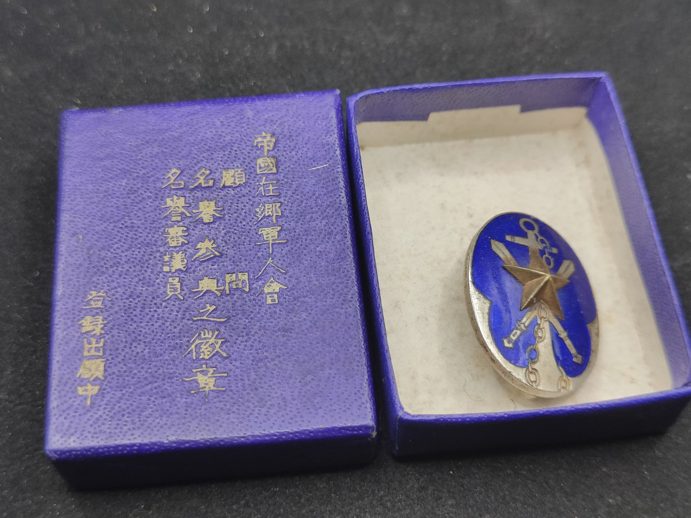 全场0元起拍 第75期 咸鱼国勋章拍卖专场 7月23日（周日）下午6：00开始 帝国在乡军人会 顾问徽章