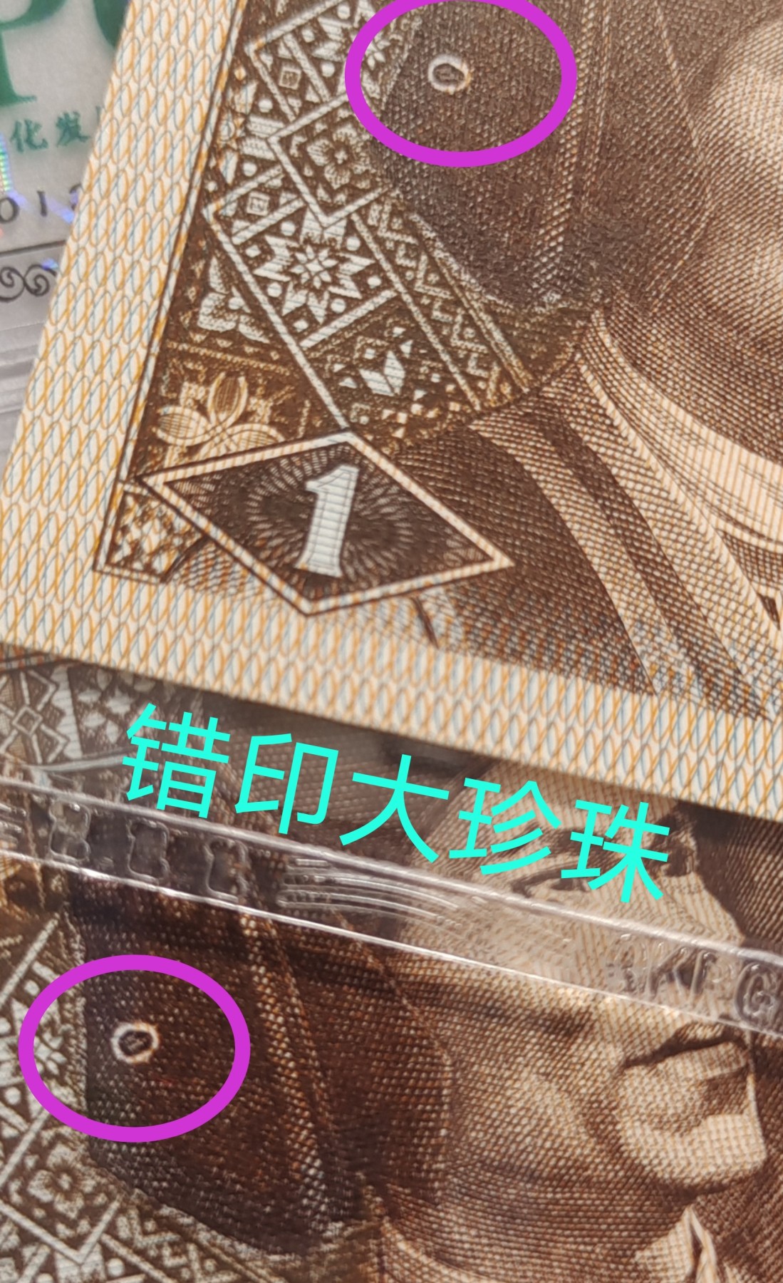 错币YB高纯度内无1+错印珍珠标十