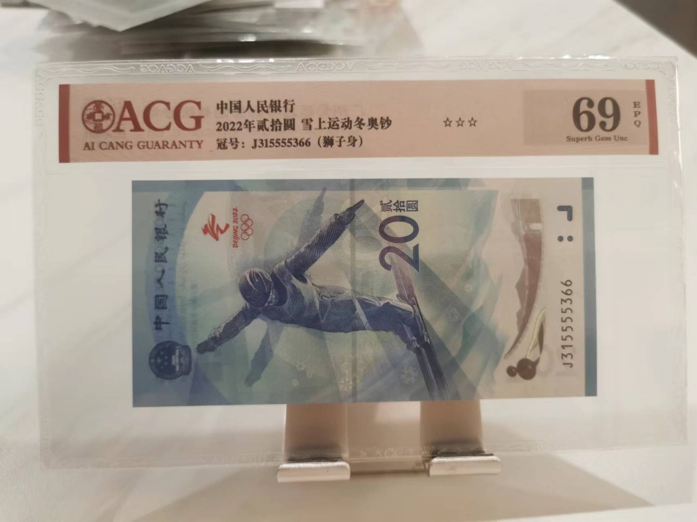 246.【鲸贝乐淘★两拍包邮】三字经·第“百而千，千而万”号拍卖 【冬奥会纪念钞1对】2022年20元，雪上冰上运动，爱藏69E，67E，高分难得