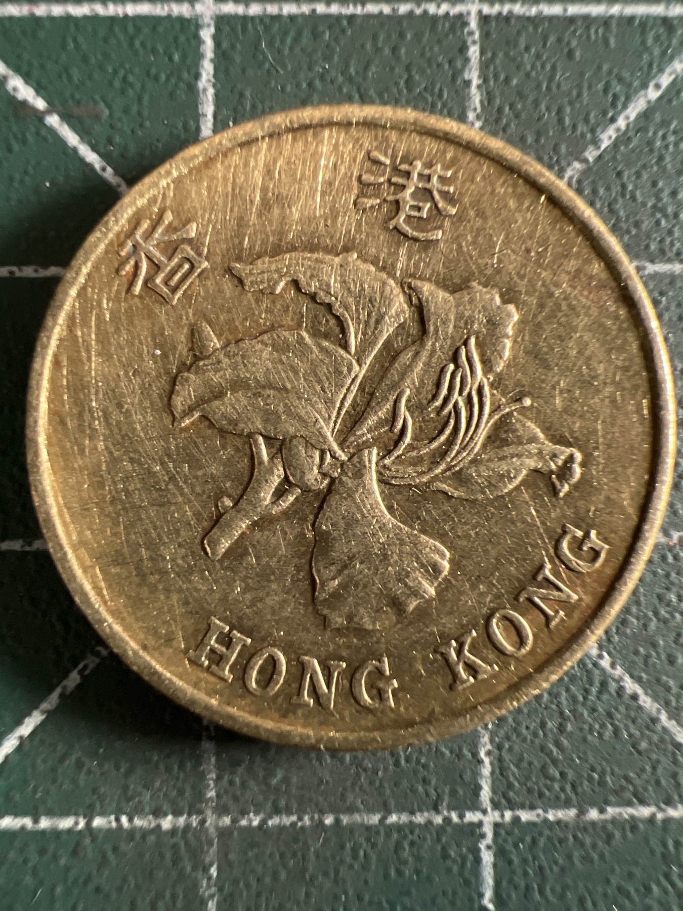 泡泡堂第360期  硬币专场 （无押金，捡漏，全场20包邮，偏远地区除外，接收代拍业务） 香港五毫