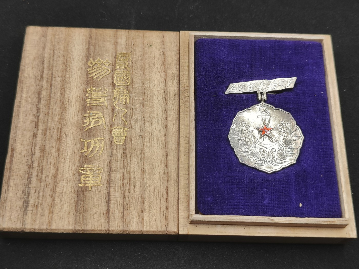 全场0元起拍 第75期 咸鱼国勋章拍卖专场 7月23日（周日）下午6：00开始 日本战前爱国妇人会三等有功章