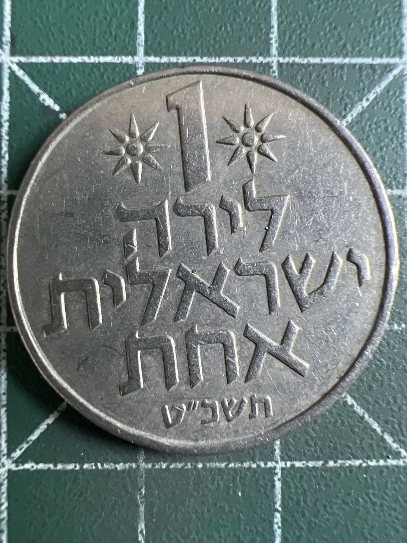 泡泡堂第378期 硬币专场 （无押金，捡漏，全场20包邮，偏远地区除外，接收代拍业务） 以色列1谢克尔