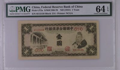 「乾奕」PMG民国纸币公博古钱币专拍第十三期，全场包邮 - 出民国30年1941年中国联合准备银行壹圆，美国PMG64E，号码全程无47尾8