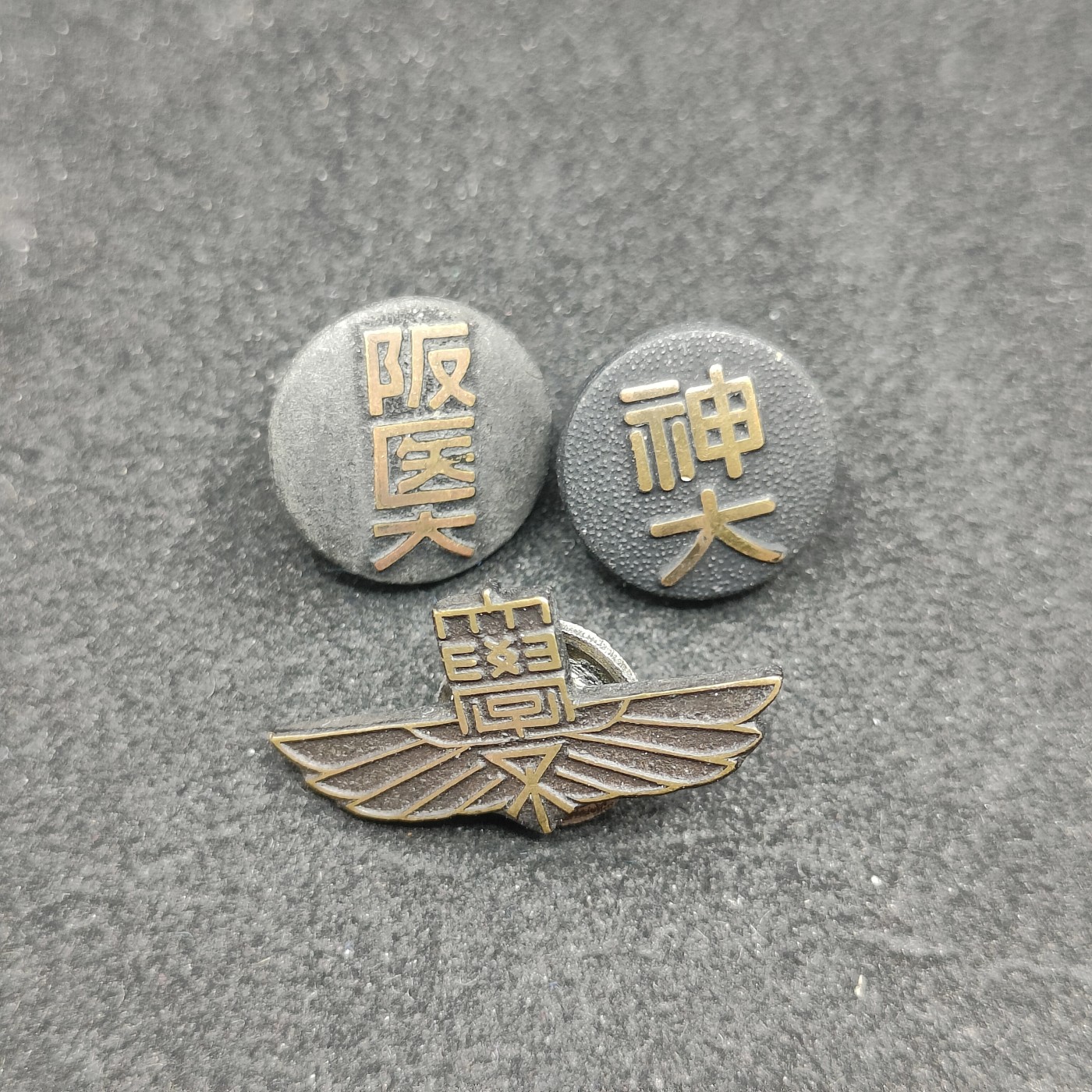 全场0元起拍 第75期 咸鱼国勋章拍卖专场 7月23日（周日）下午6：00开始 日本大学徽章三个 大阪医科大 大阪大学 神户大学