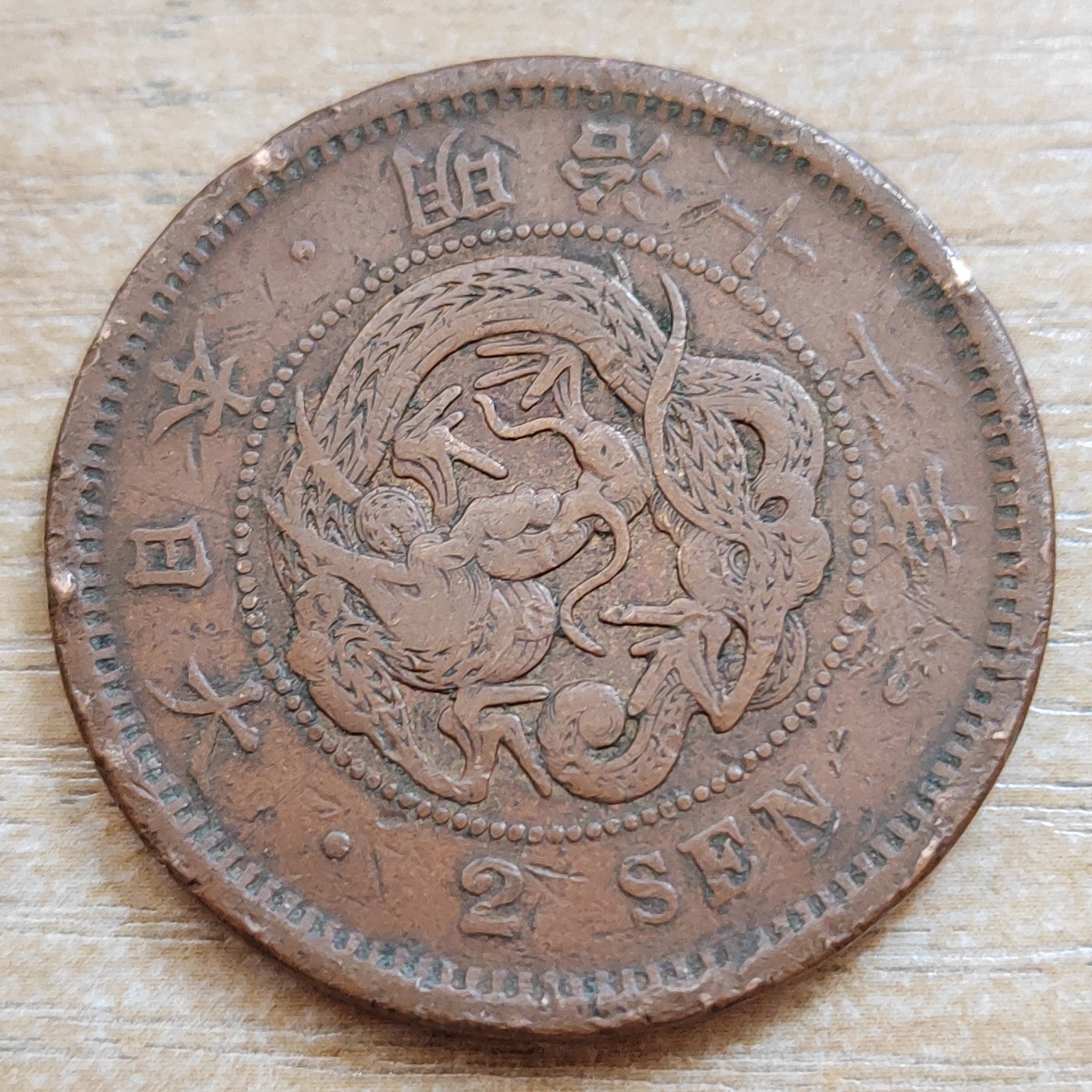 日本二钱铜币 明治时期  日本二钱铜币 明治16年 尖龙鳞 直径32MM