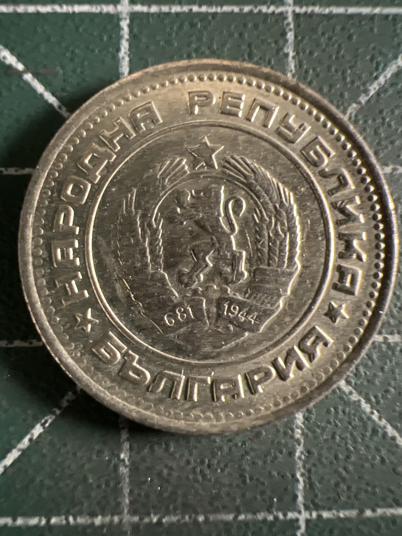 泡泡堂第361期  硬币专场 （无押金，捡漏，全场20包邮，偏远地区除外，接收代拍业务） 保加利亚20分