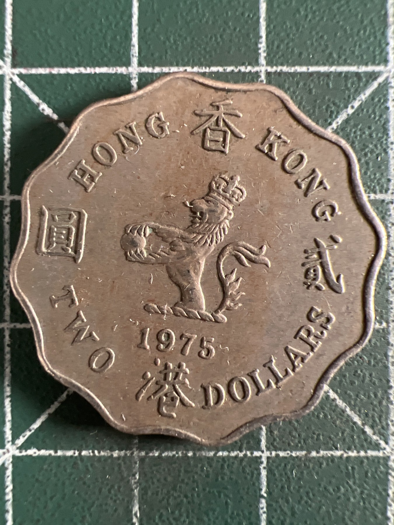 泡泡堂第360期  硬币专场 （无押金，捡漏，全场20包邮，偏远地区除外，接收代拍业务） 香港贰元