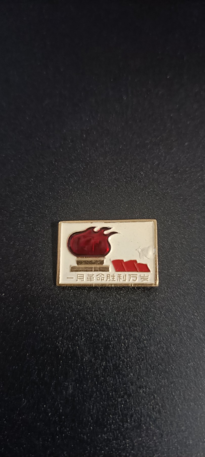 全场0起！红色像章，资料，专场 上海工总司