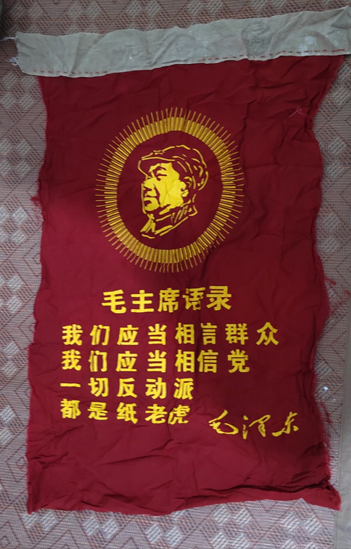 第二场拍卖 主席语录挂旗（代拍一号）