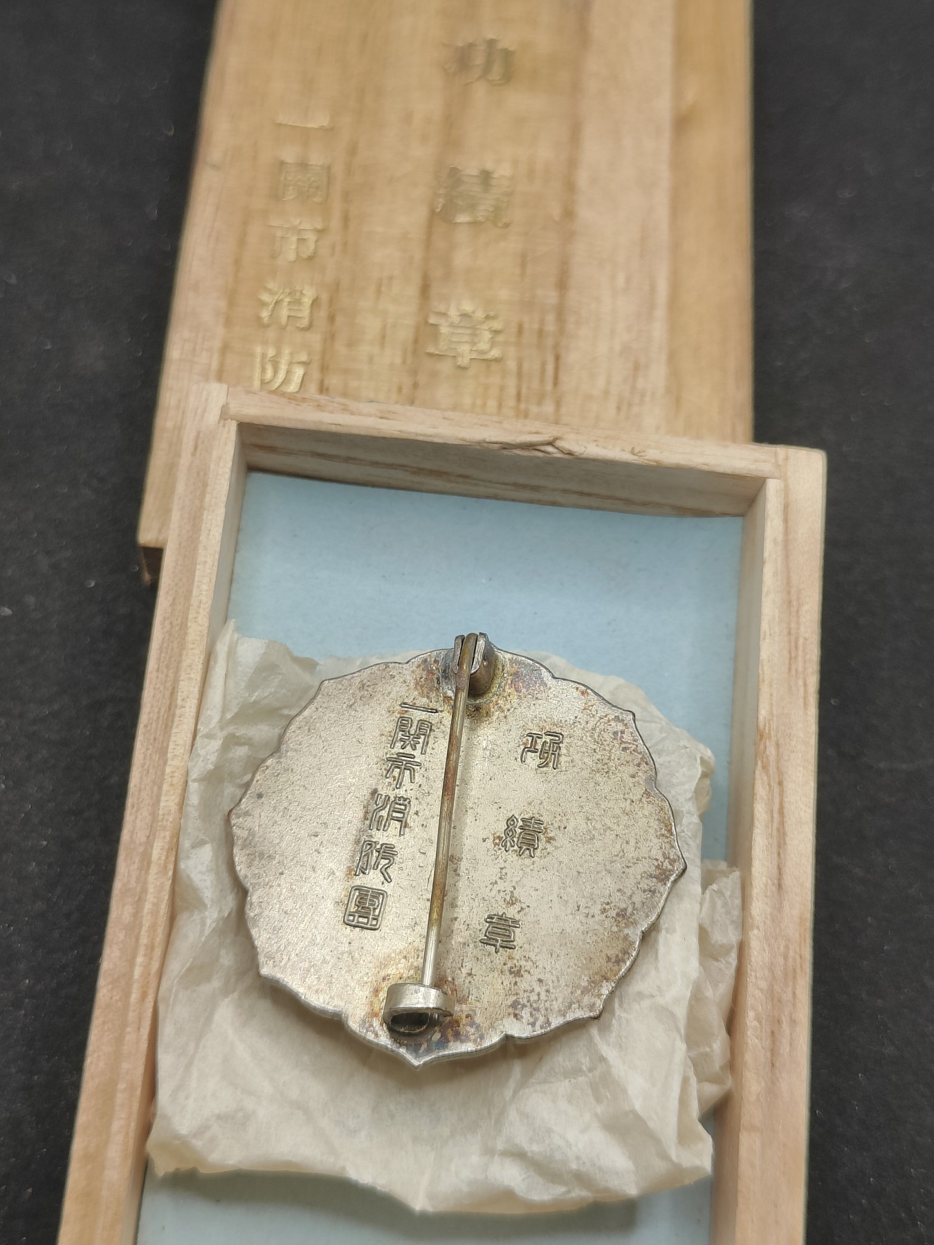 全场0元起拍 第75期 咸鱼国勋章拍卖专场 7月23日（周日）下午6：00开始 消防团功绩章