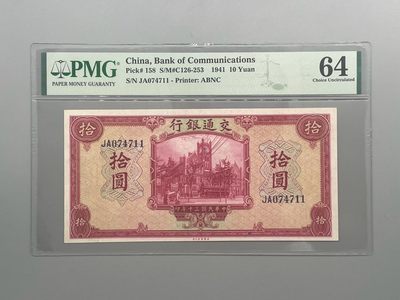 「乾奕」PMG民国纸币公博古钱币专拍第六十一期，全场包邮 - 出民国30年1941年交通银行拾圆，美国PMG64分