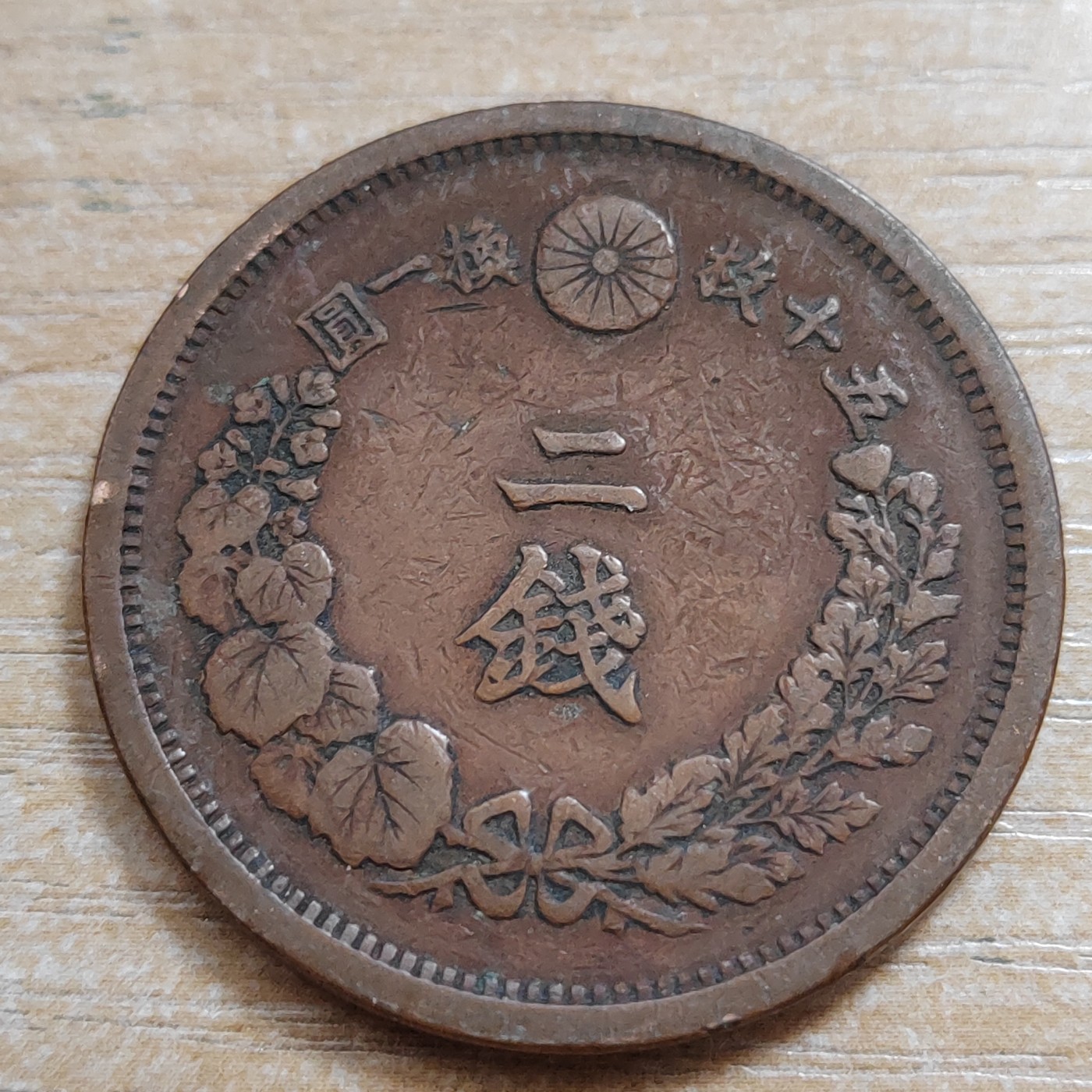 日本二钱铜币 明治时期  日本二钱铜币 明治15年 尖龙鳞 直径32MM