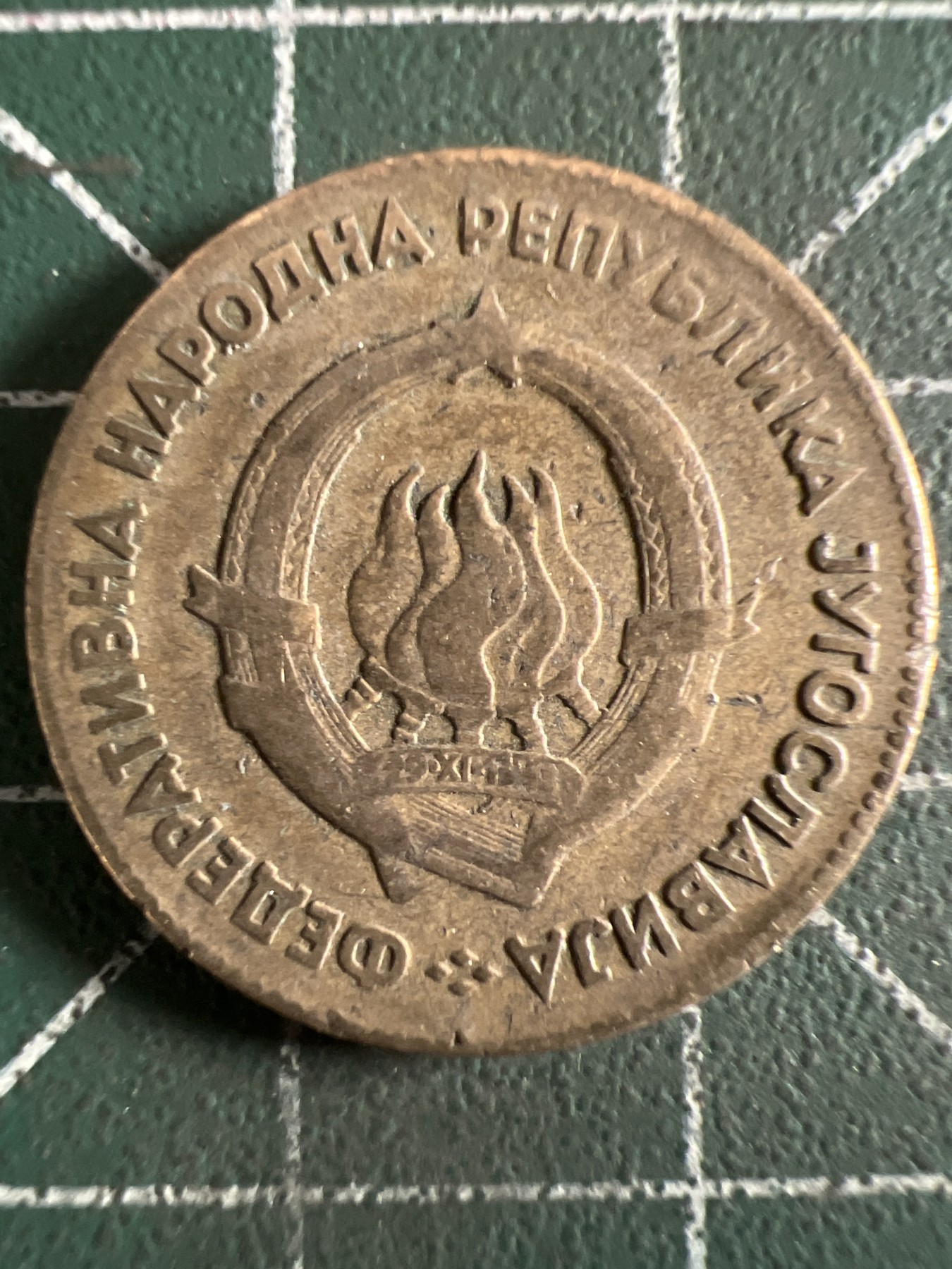 泡泡堂第360期  硬币专场 （无押金，捡漏，全场20包邮，偏远地区除外，接收代拍业务） 南斯拉夫20第纳尔