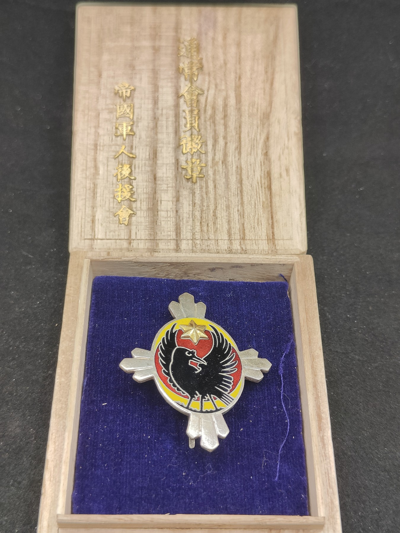 全场0元起拍 第75期 咸鱼国勋章拍卖专场 7月23日（周日）下午6：00开始 日本战前 帝国军人后援会会员章