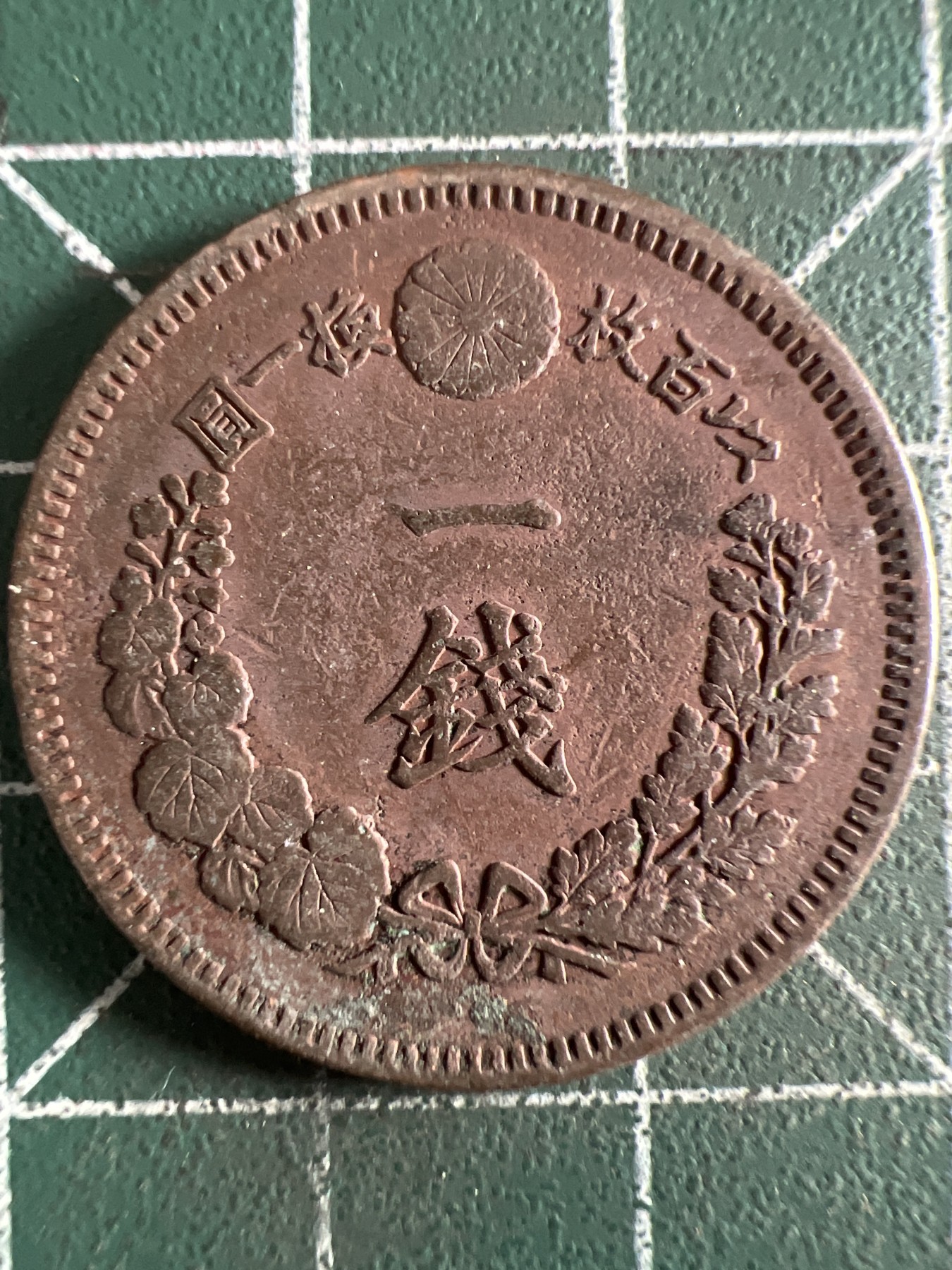 泡泡堂第371期  硬币专场 （无押金，捡漏，全场20包邮，偏远地区除外，接收代拍业务） 日本明治十五年一钱