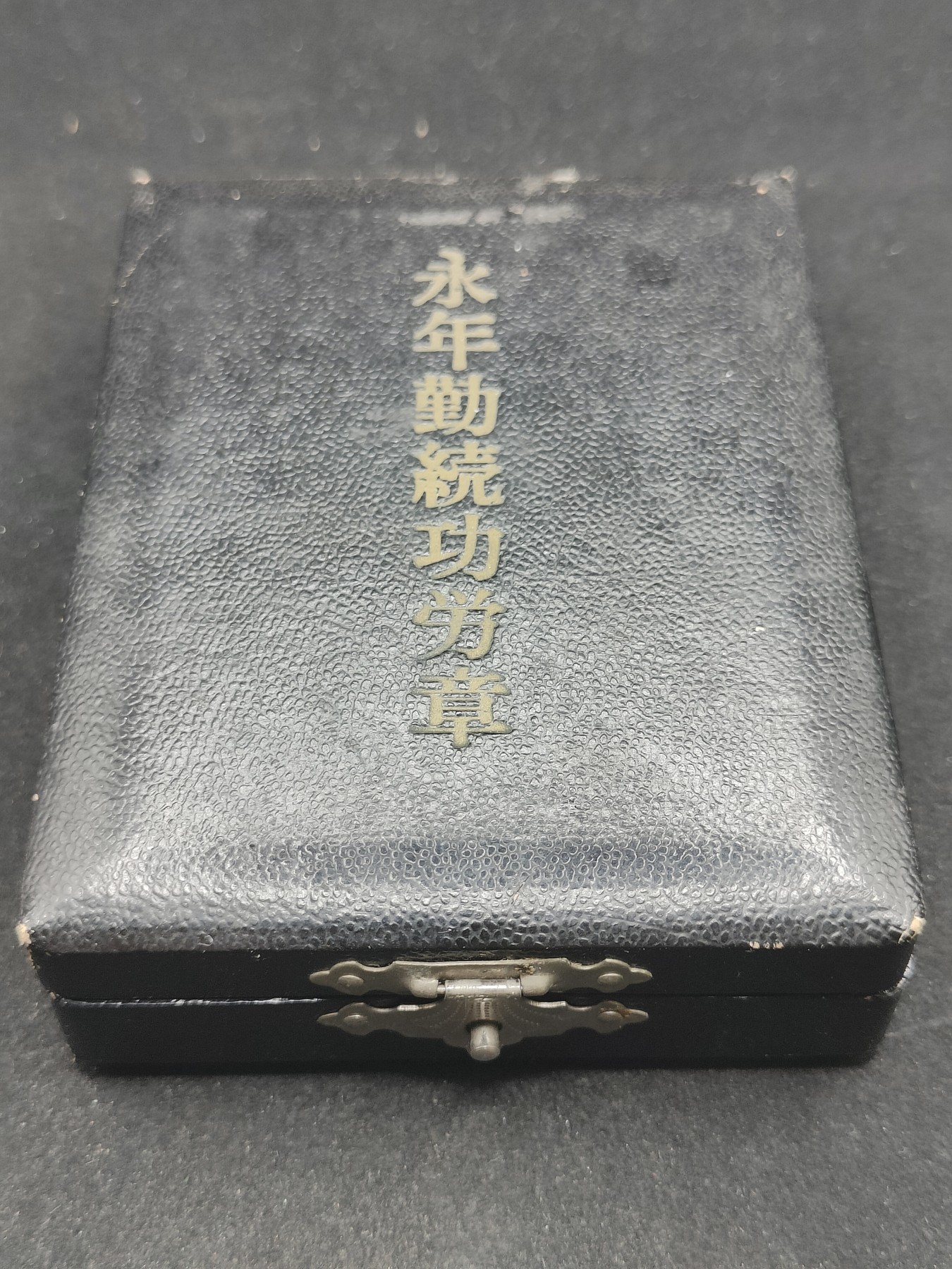全场0元起拍 第75期 咸鱼国勋章拍卖专场 7月23日（周日）下午6：00开始 消防协会 永年勤续功劳章