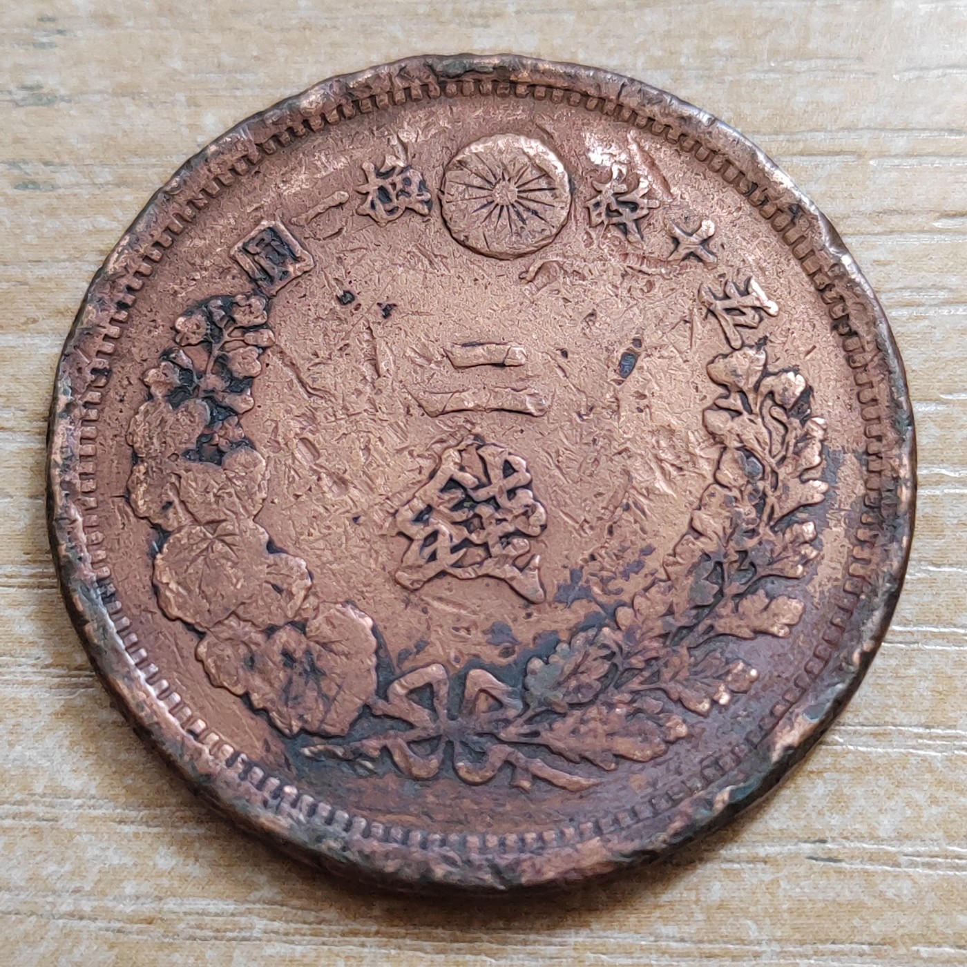 日本二钱铜币 明治时期  日本二钱铜币 明治14年 尖龙鳞 直径32MM