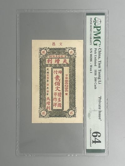 「乾奕」PMG民国纸币公博古钱币专拍第四十八期，全场包邮 - 出民国25年天增利贰佰文文一枚，第00296号，号码全程无347，稀少票面精美，美国PMG64分