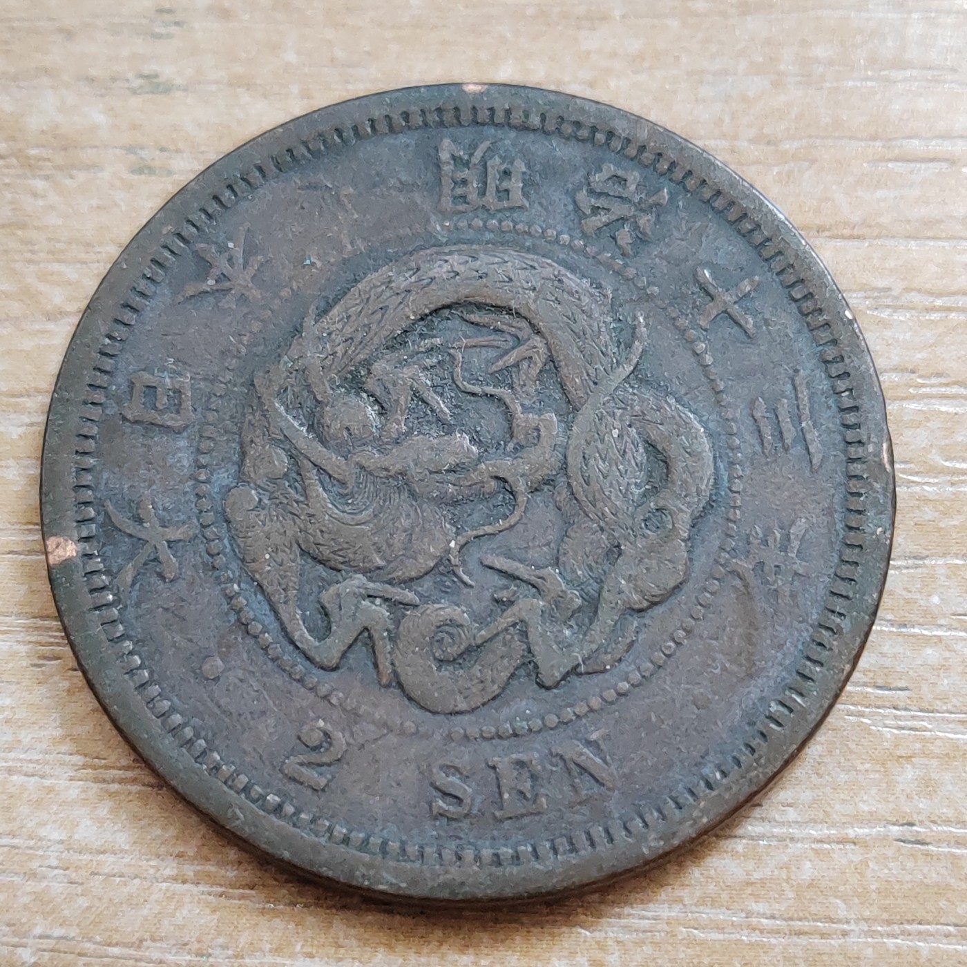 日本二钱铜币 明治时期  日本二钱铜币 明治13年 尖龙鳞 直径32MM