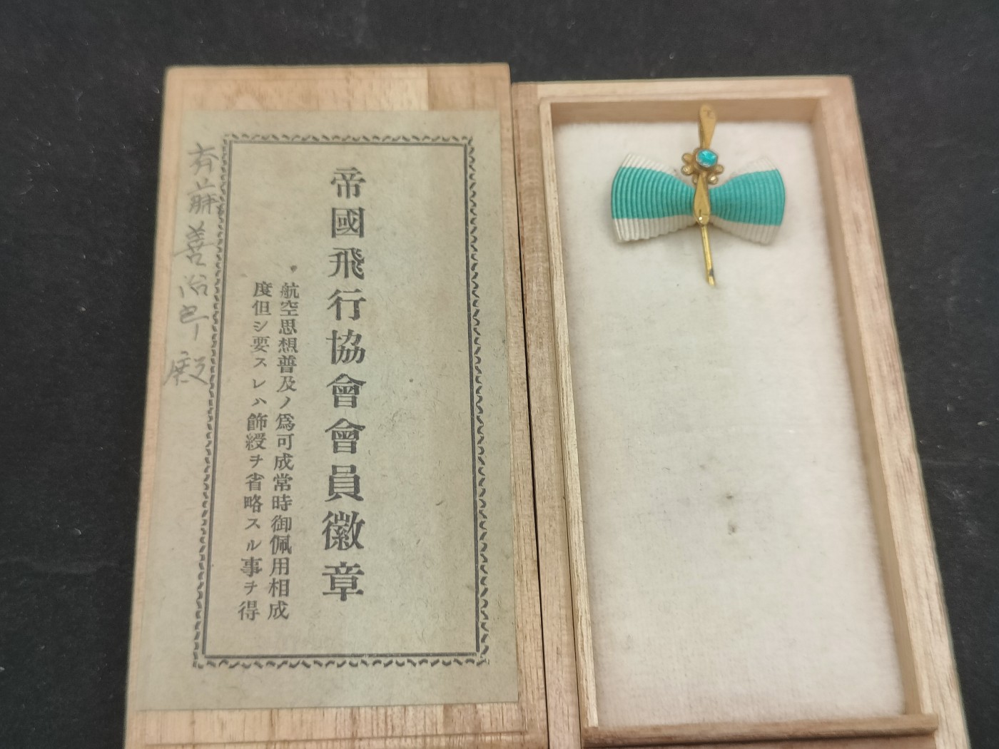 全场0元起拍 第75期 咸鱼国勋章拍卖专场 7月23日（周日）下午6：00开始 日本ww2帝国飞行协会会员章