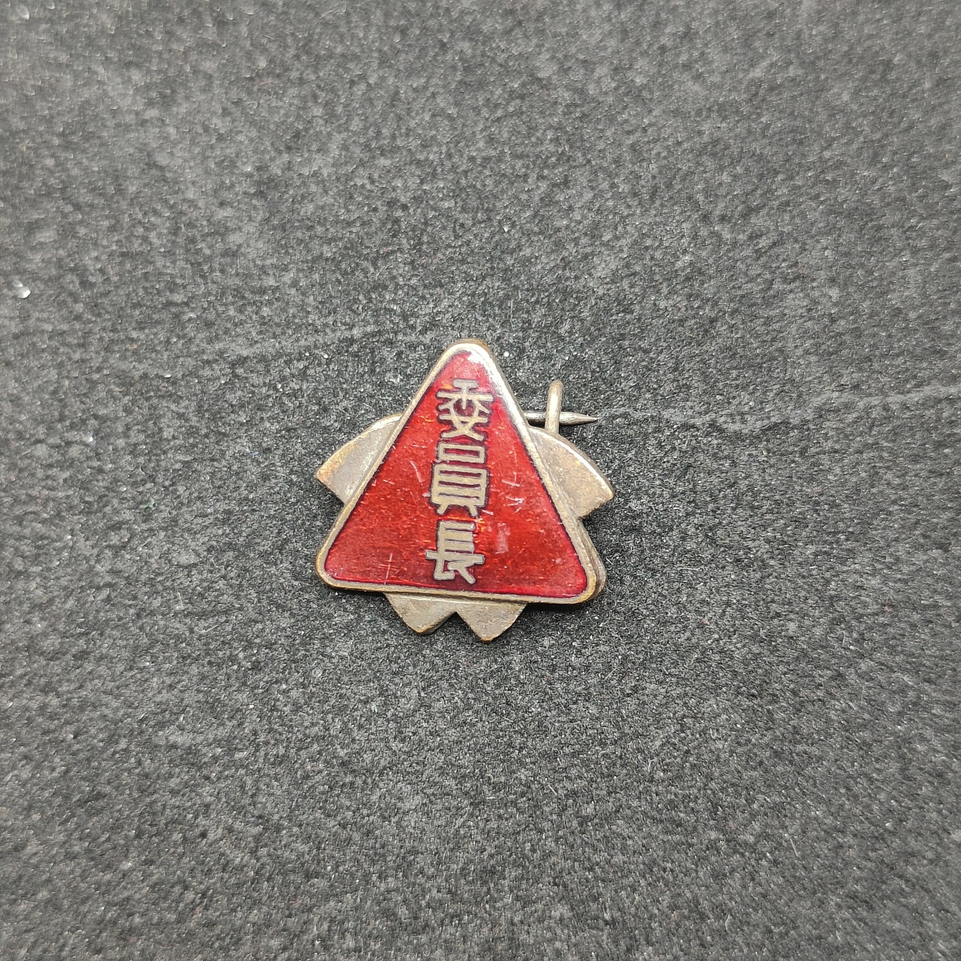 全场0元起拍 第75期 咸鱼国勋章拍卖专场 7月23日（周日）下午6：00开始 日本委员长珐琅章