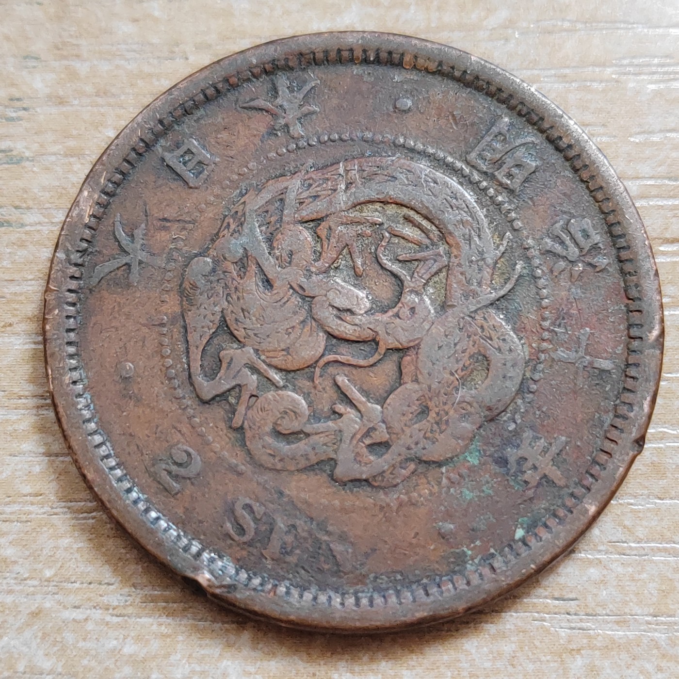 日本二钱铜币 明治时期  日本二钱铜币 明治10年 尖龙鳞 直径32MM