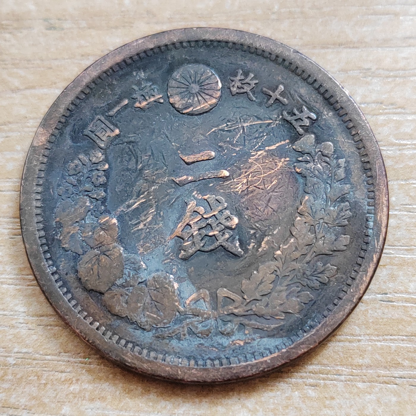 日本二钱铜币 明治时期  日本二钱铜币 明治15年 尖龙鳞 直径32MM