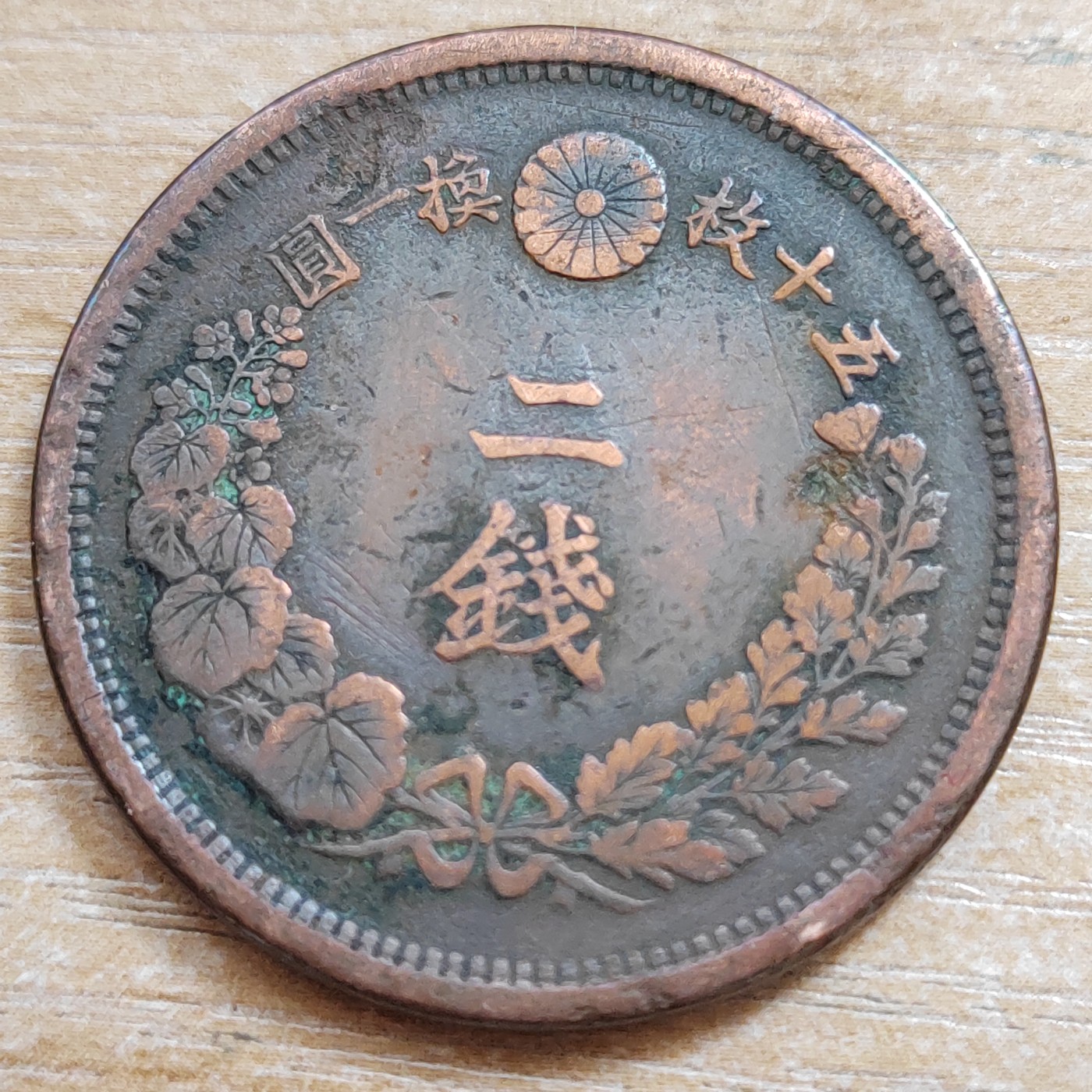 日本二钱铜币 明治时期  日本二钱铜币 明治10年 方龙鳞 直径32MM