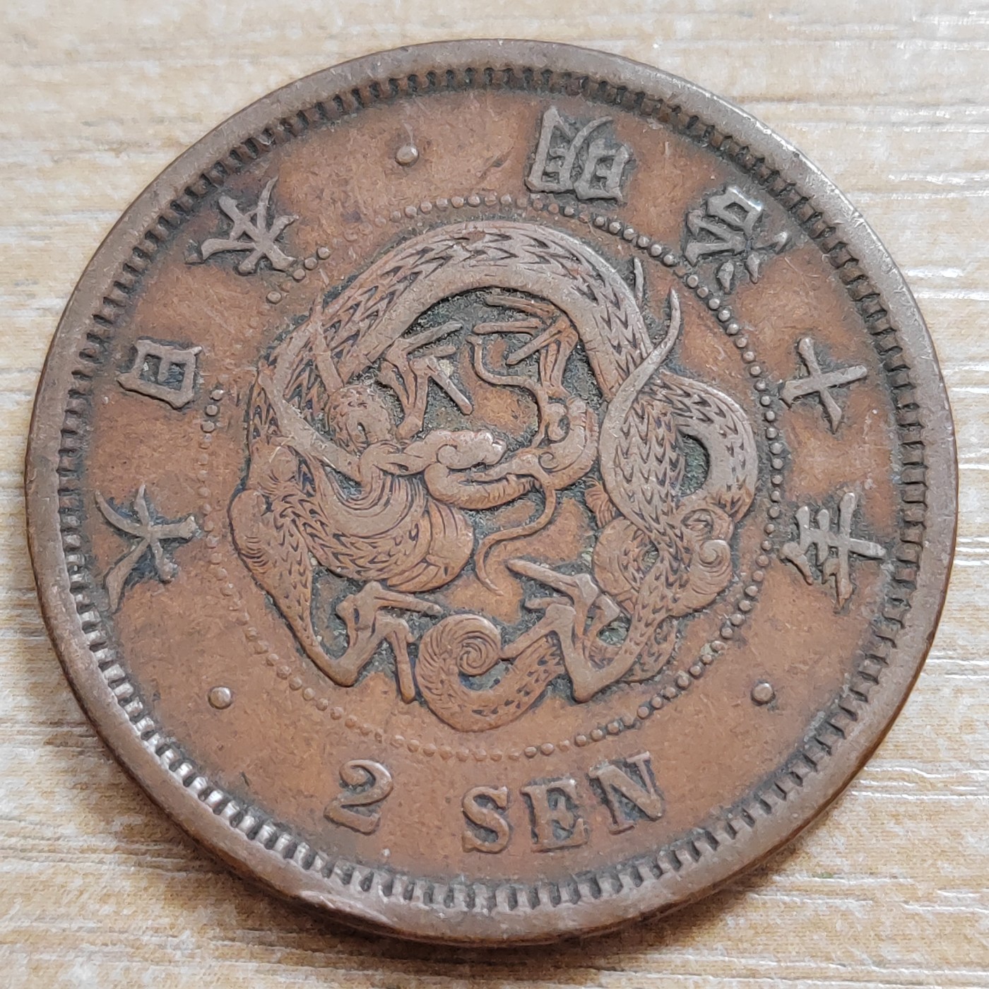 日本二钱铜币 明治时期  日本二钱铜币 明治10年 尖龙鳞 直径32MM