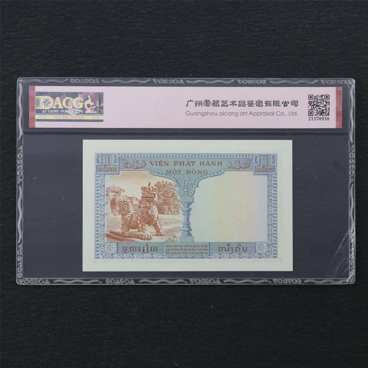 【亘邦集藏】 第164期拍卖 1954年 法属印支-越南1皮 ACG 66EPQ N33 06931