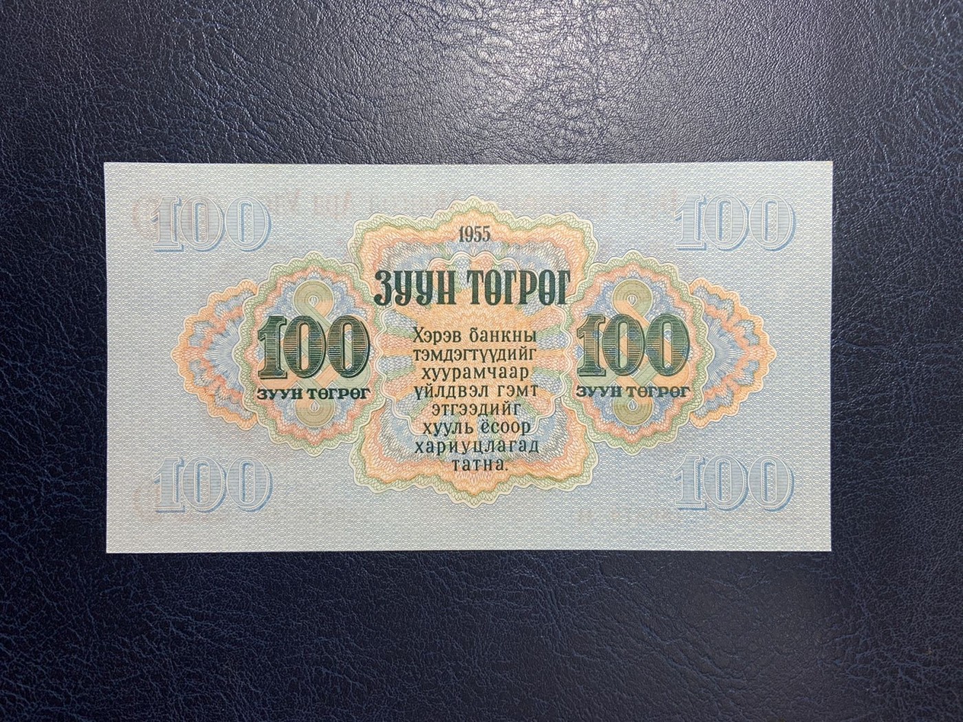 收藏联盟Quantum Auction 第275期拍卖  蒙古人民共和国1955年100图格里克 品相UNC AA冠 苏联代印最大面值 细节如图