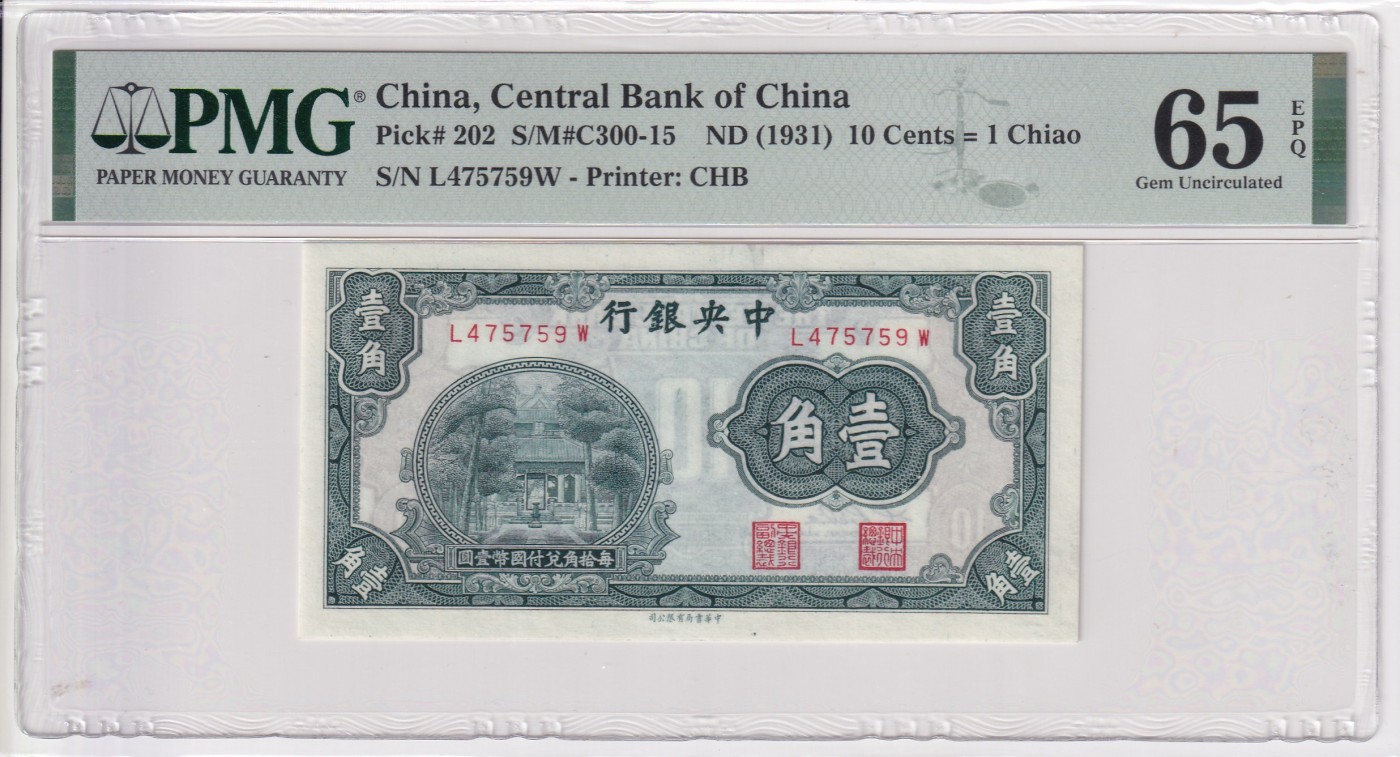 乐淘淘纸币精选场 平价专场 第9期 本期免押金！ 【L475759W】中华民国二十年 1931年纸币 壹角 中央银行 PMG65EPQ