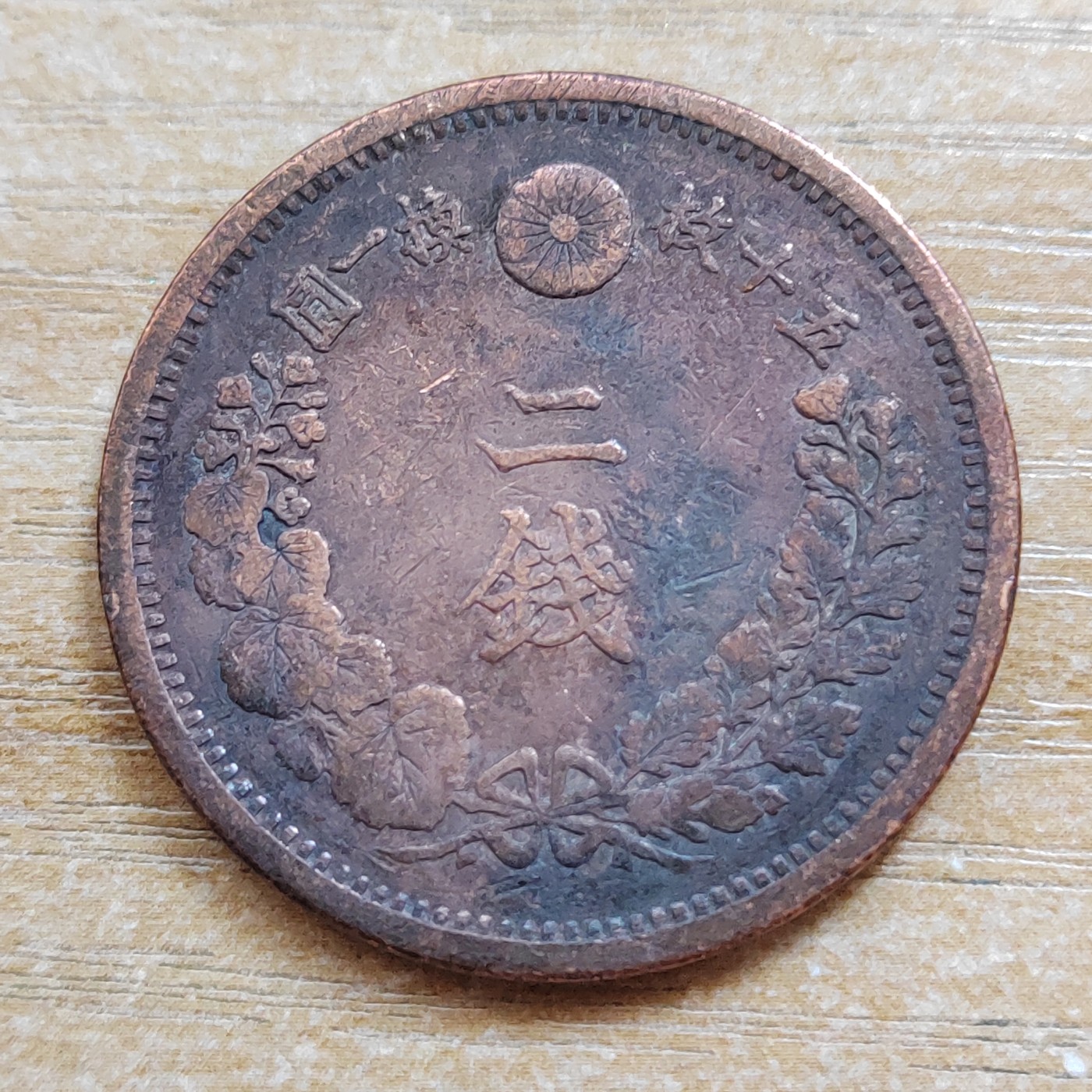 日本二钱铜币 明治时期  日本二钱铜币 明治17年 尖龙鳞 直径32MM