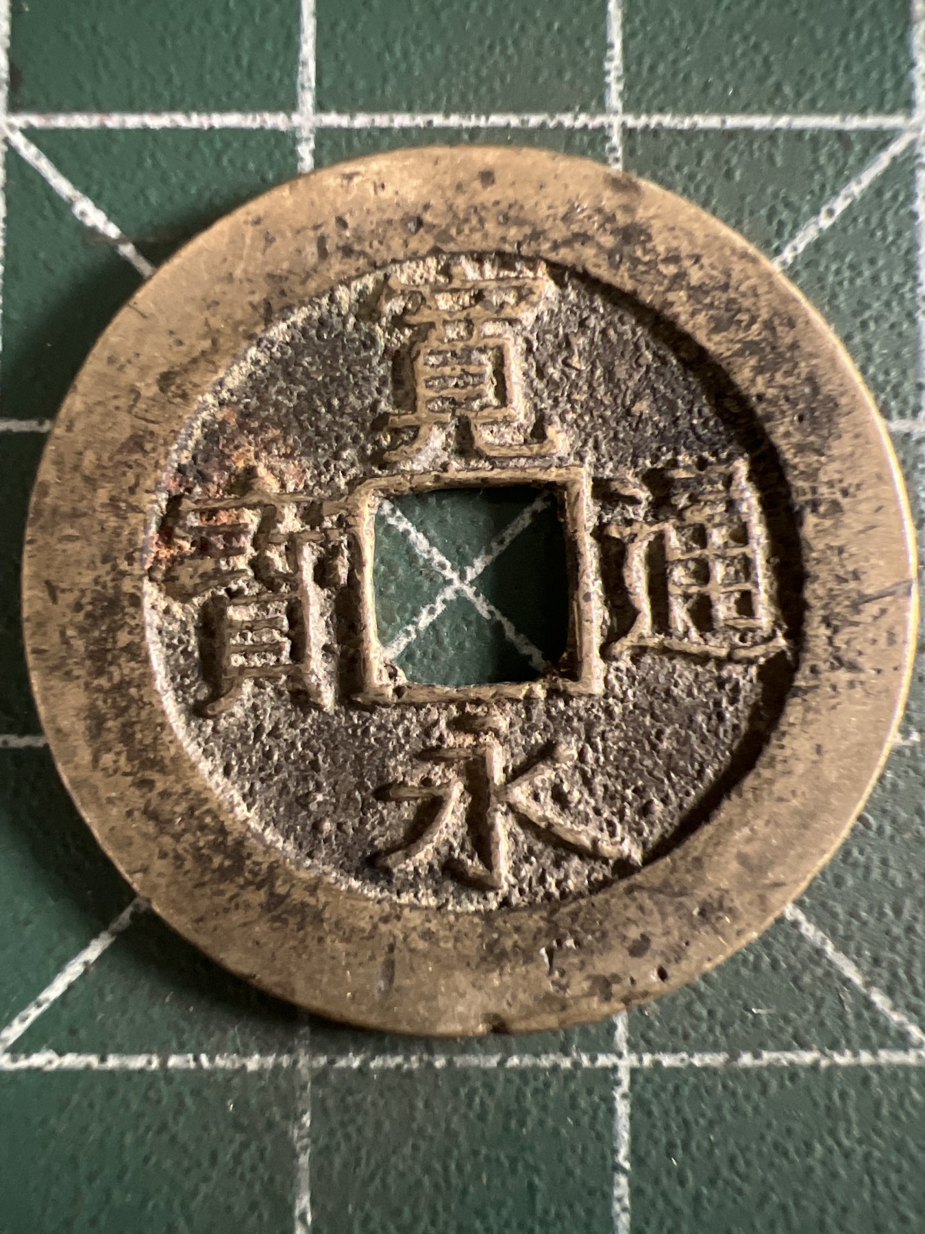 泡泡堂第373期  硬币专场 （无押金，捡漏，全场20包邮，偏远地区除外，接收代拍业务） 宽永通宝背水波纹