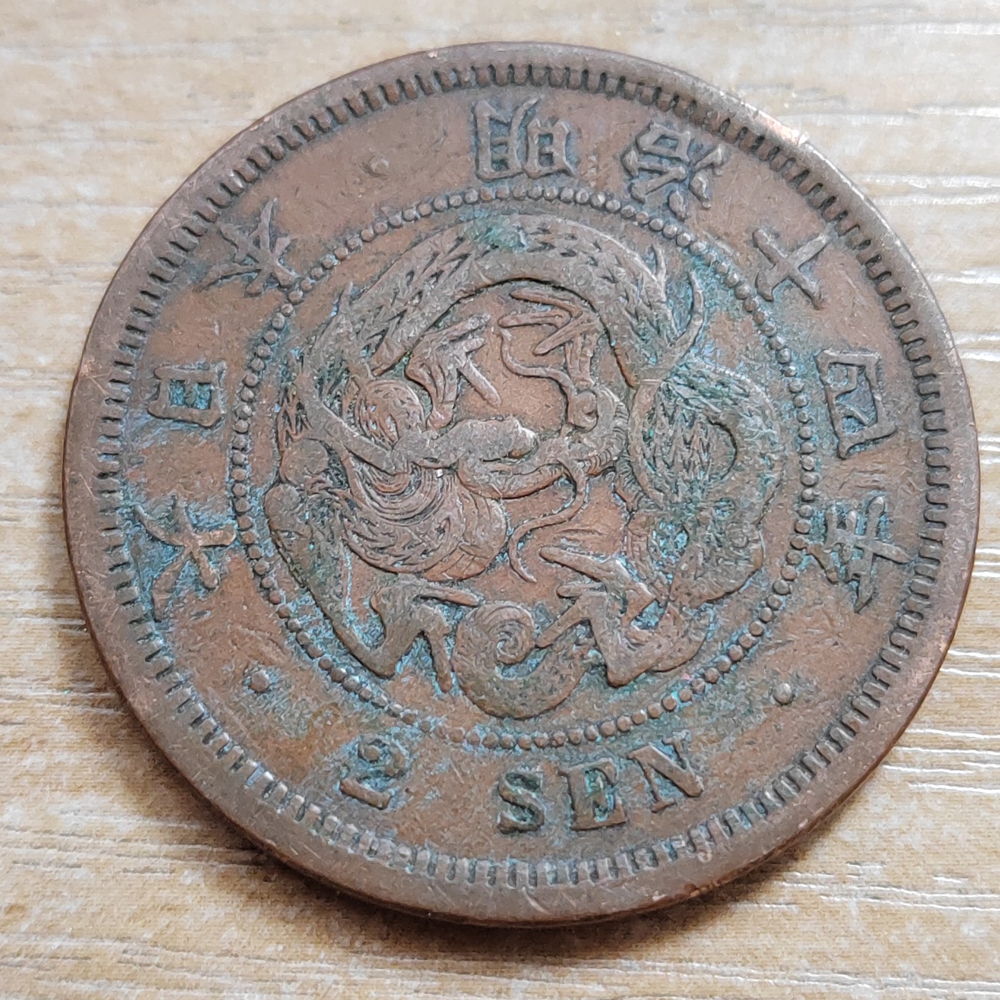 日本二钱铜币 明治时期  日本二钱铜币 明治14年 尖龙鳞 直径32MM