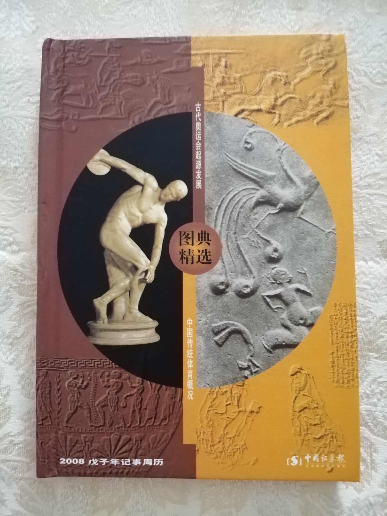 古代奥运会起源发展图典精选（2008年记事周历）