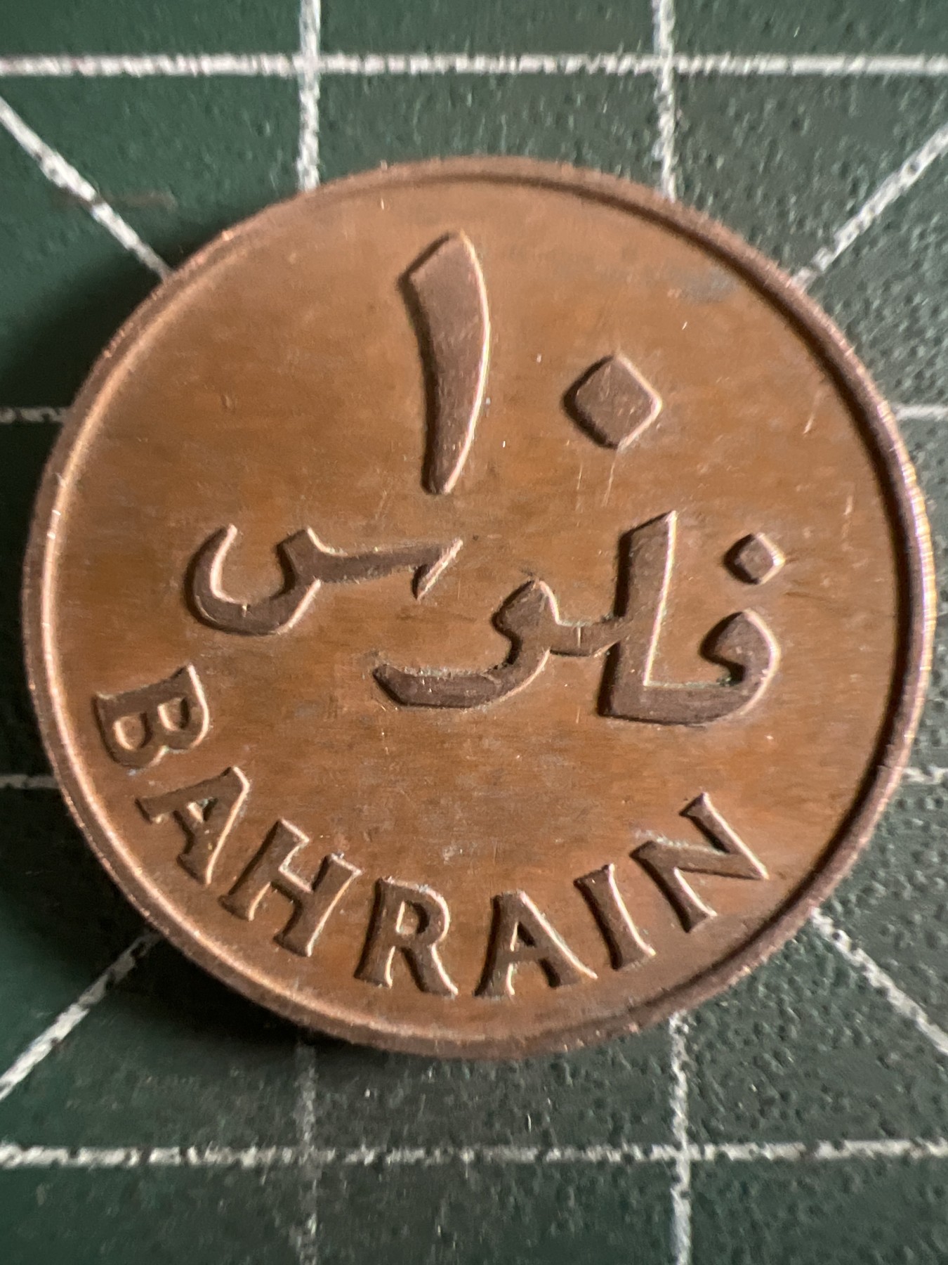 泡泡堂第361期  硬币专场 （无押金，捡漏，全场20包邮，偏远地区除外，接收代拍业务） 巴林10费尔