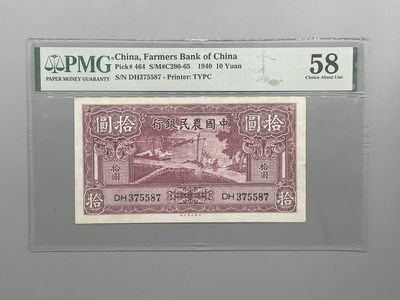 「乾奕」PMG民国纸币公博古钱币专拍第六十期，全场包邮 - 出民国29年1940年中国农民银行拾圆，号码全程无4，美国PMG58分