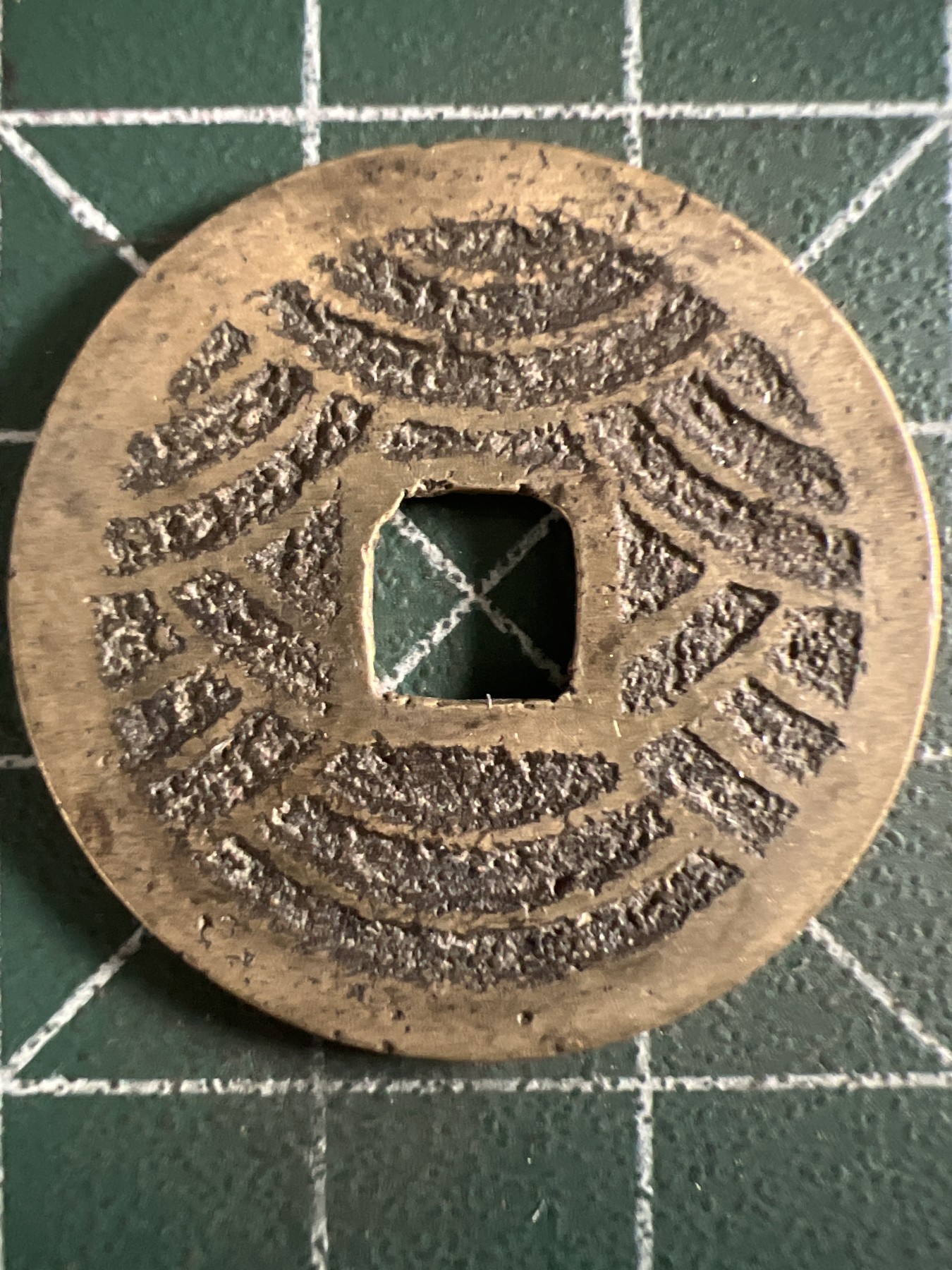 泡泡堂第373期  硬币专场 （无押金，捡漏，全场20包邮，偏远地区除外，接收代拍业务） 宽永通宝背水波纹