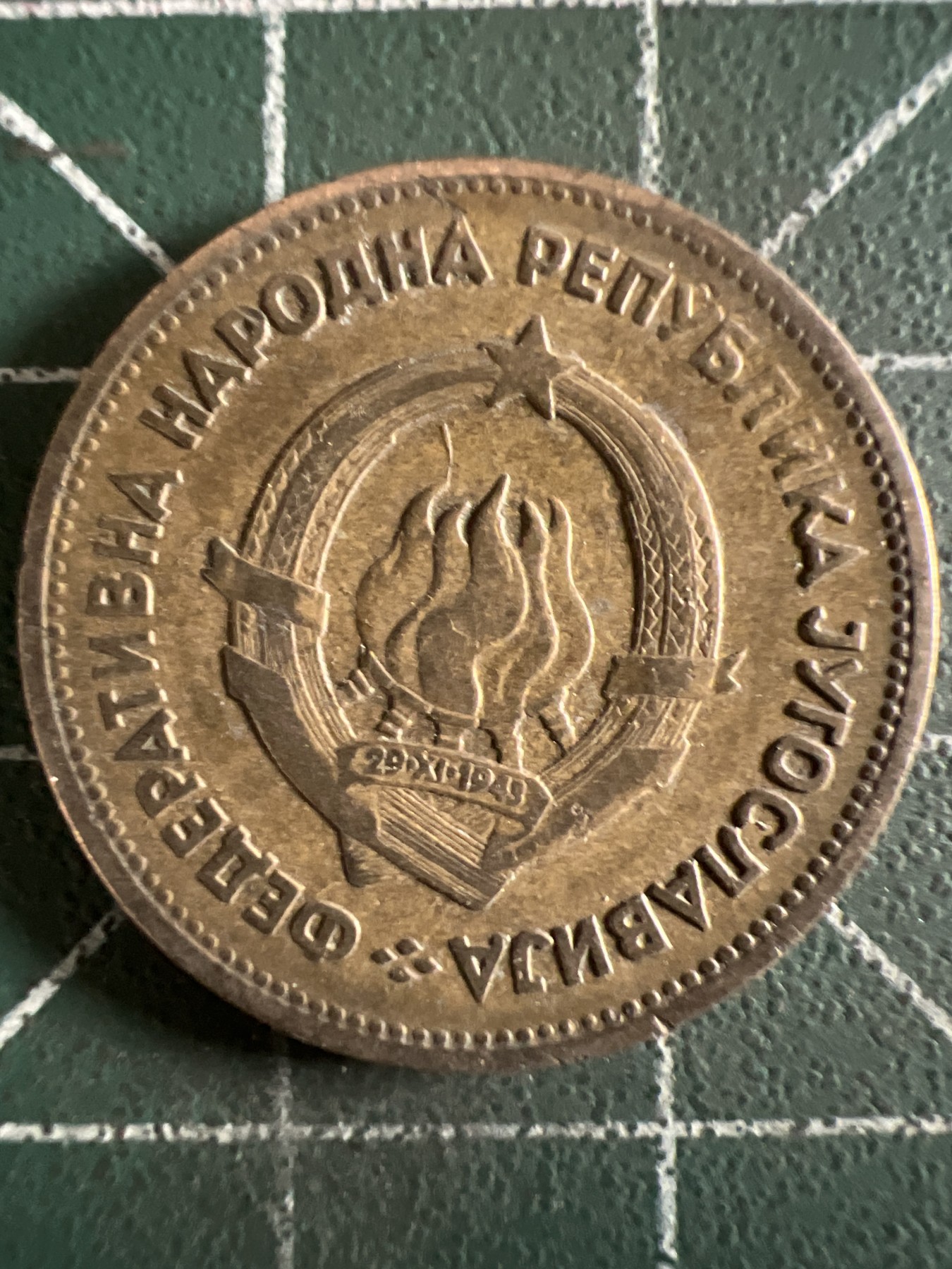 泡泡堂第361期  硬币专场 （无押金，捡漏，全场20包邮，偏远地区除外，接收代拍业务） 南斯拉夫20第纳尔