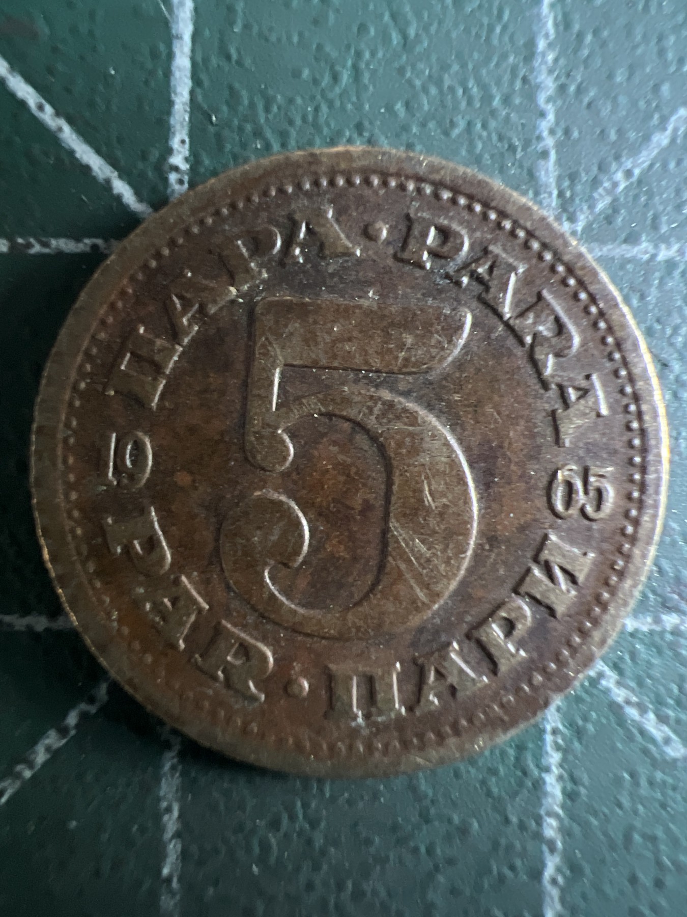 泡泡堂第363期  硬币专场 （无押金，捡漏，全场20包邮，偏远地区除外，接收代拍业务） 南斯拉夫伍分