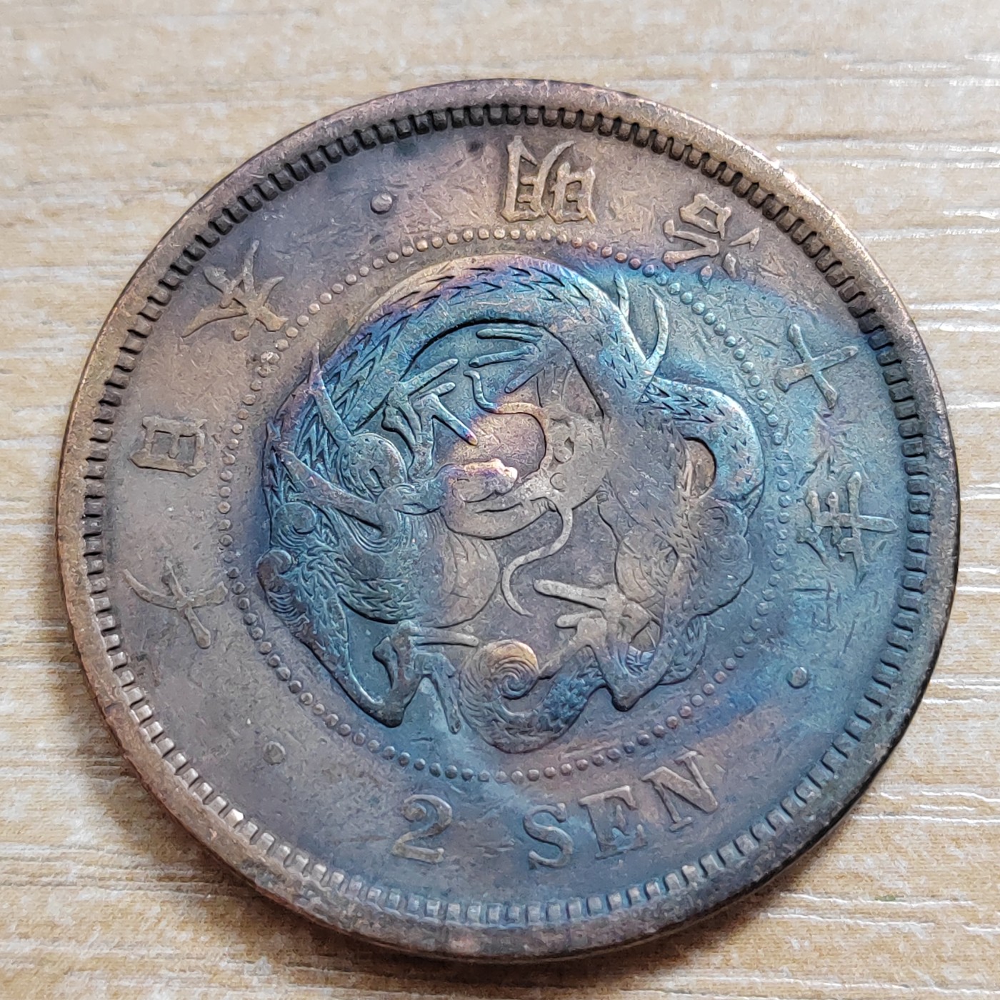 日本二钱铜币 明治时期  日本二钱铜币 明治10年 尖龙鳞 直径32MM