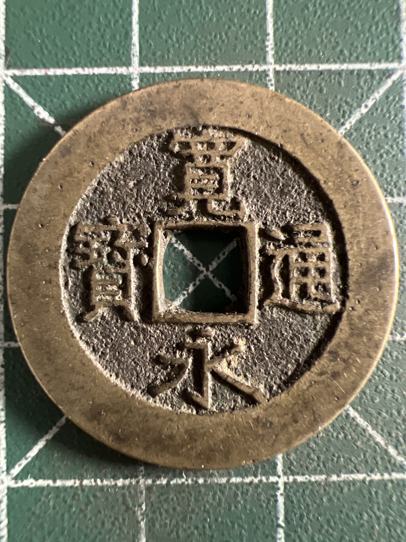 泡泡堂第360期  硬币专场 （无押金，捡漏，全场20包邮，偏远地区除外，接收代拍业务） 宽永通宝背水波纹