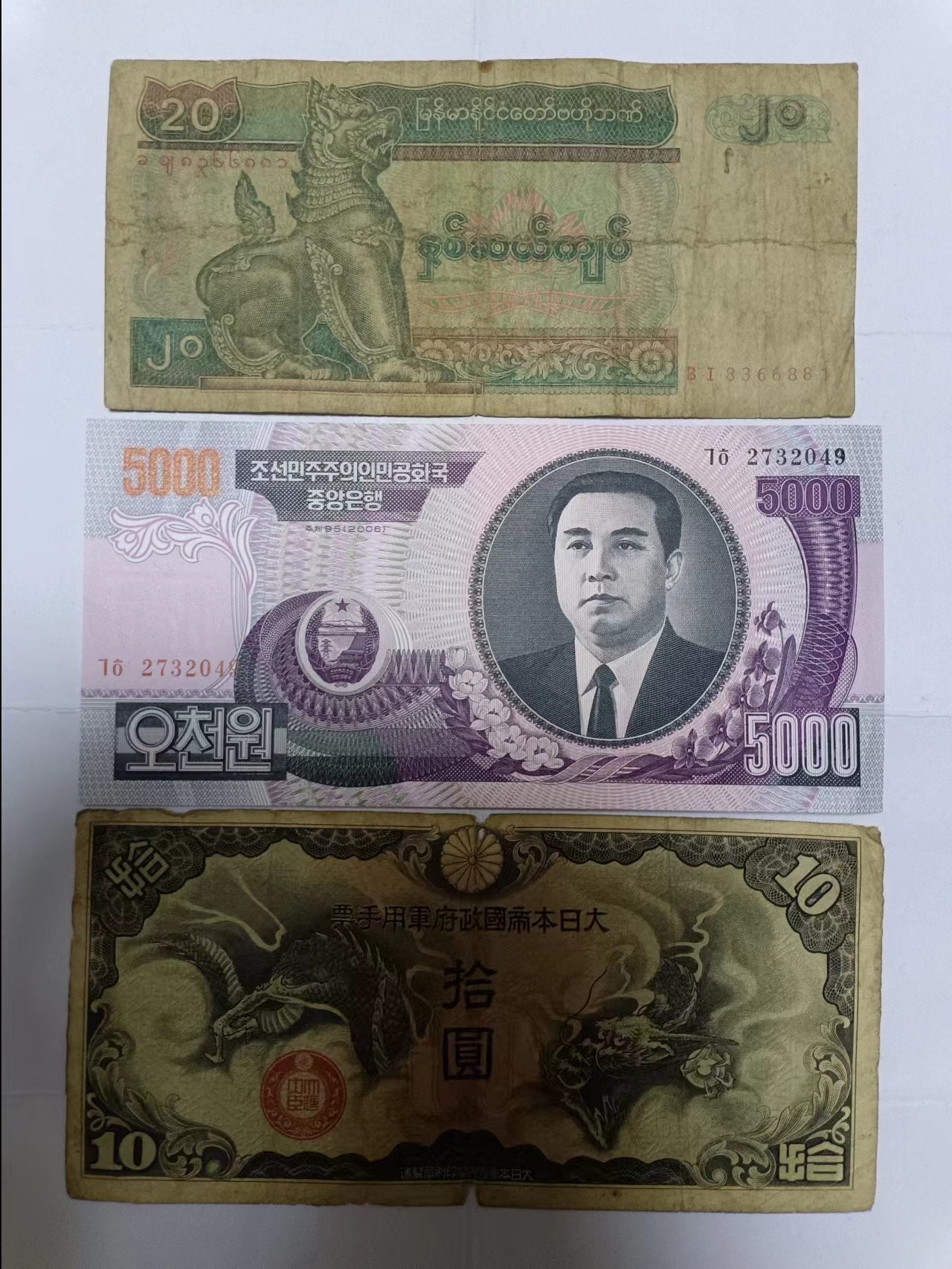 【20230720】非全新纸币第四十三场 亚洲国家3张纸币，有裂缝