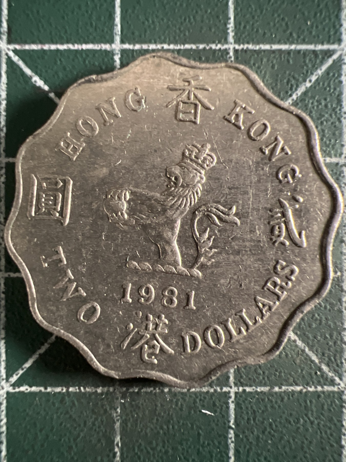 第420期 硬币专场 （无押金，捡漏，全场20包邮，偏远地区除外，接收代拍业务） 香港贰元