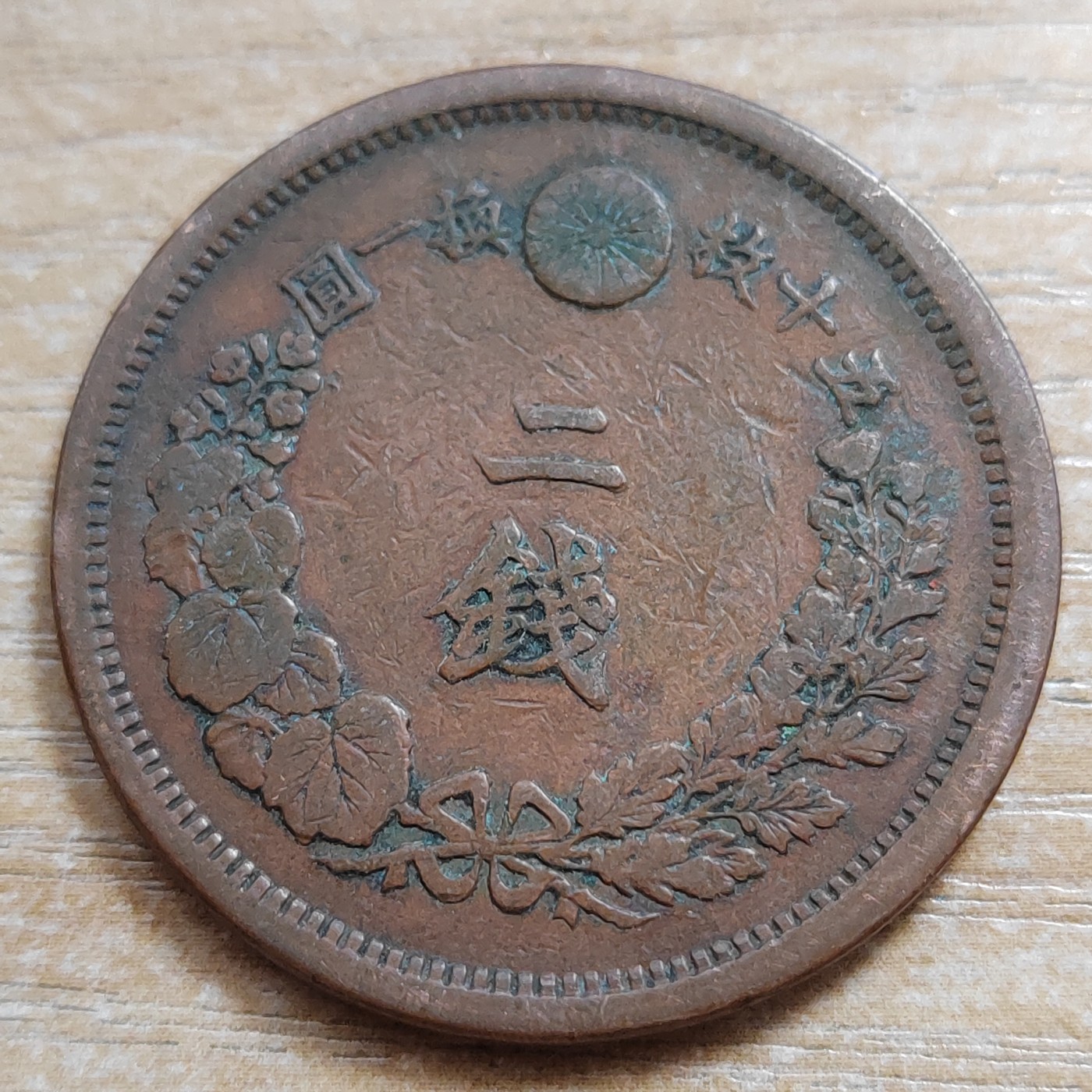 日本二钱铜币 明治时期  日本二钱铜币 明治14年 尖龙鳞 直径32MM