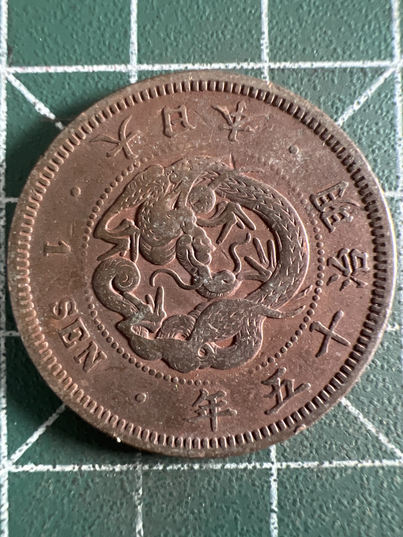 泡泡堂第371期  硬币专场 （无押金，捡漏，全场20包邮，偏远地区除外，接收代拍业务） 日本明治十五年一钱